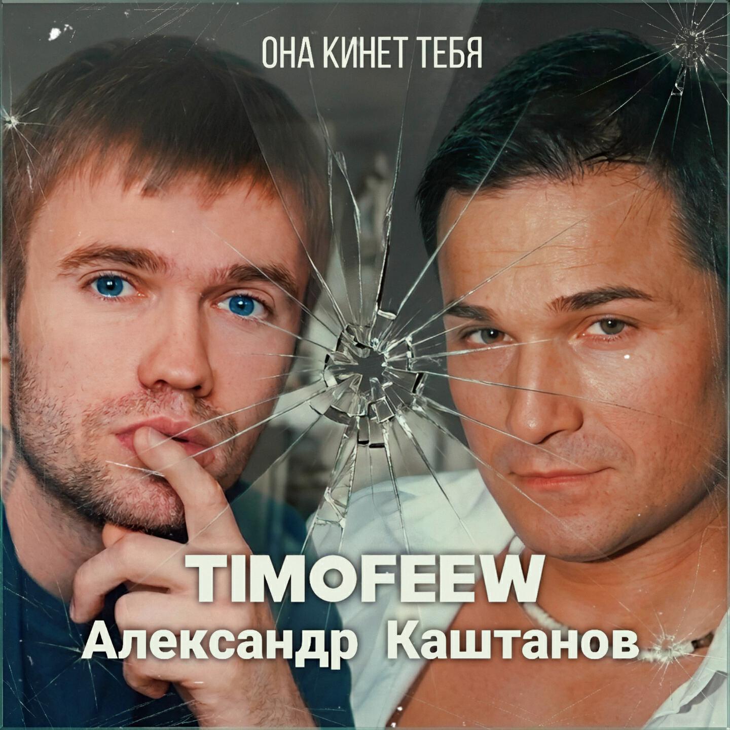 Альбом Она кинет тебя исполнителя TIMOFEEW, Александр Каштанов