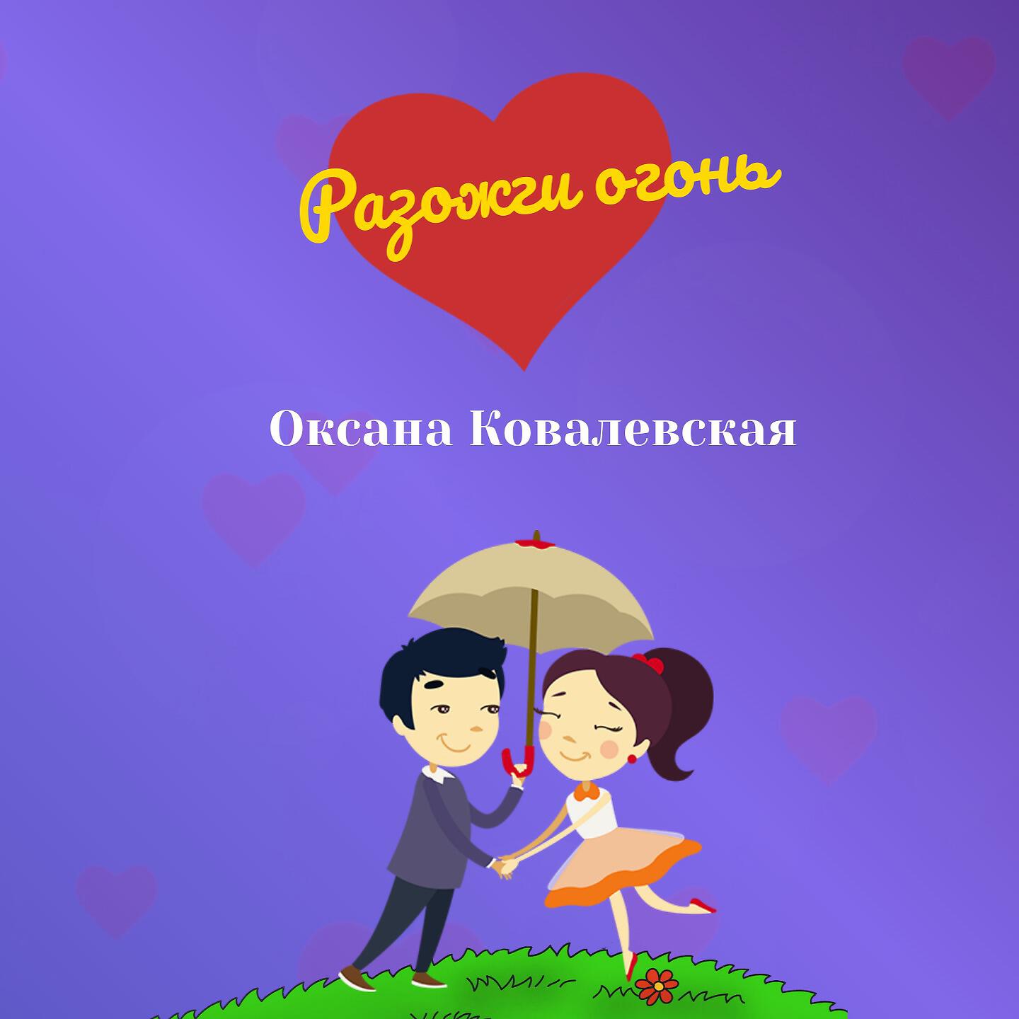 Разожги огонь