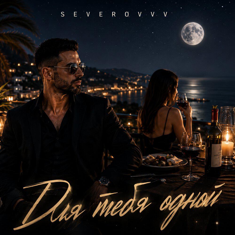 Альбом Для тебя одной исполнителя SEVEROVVV