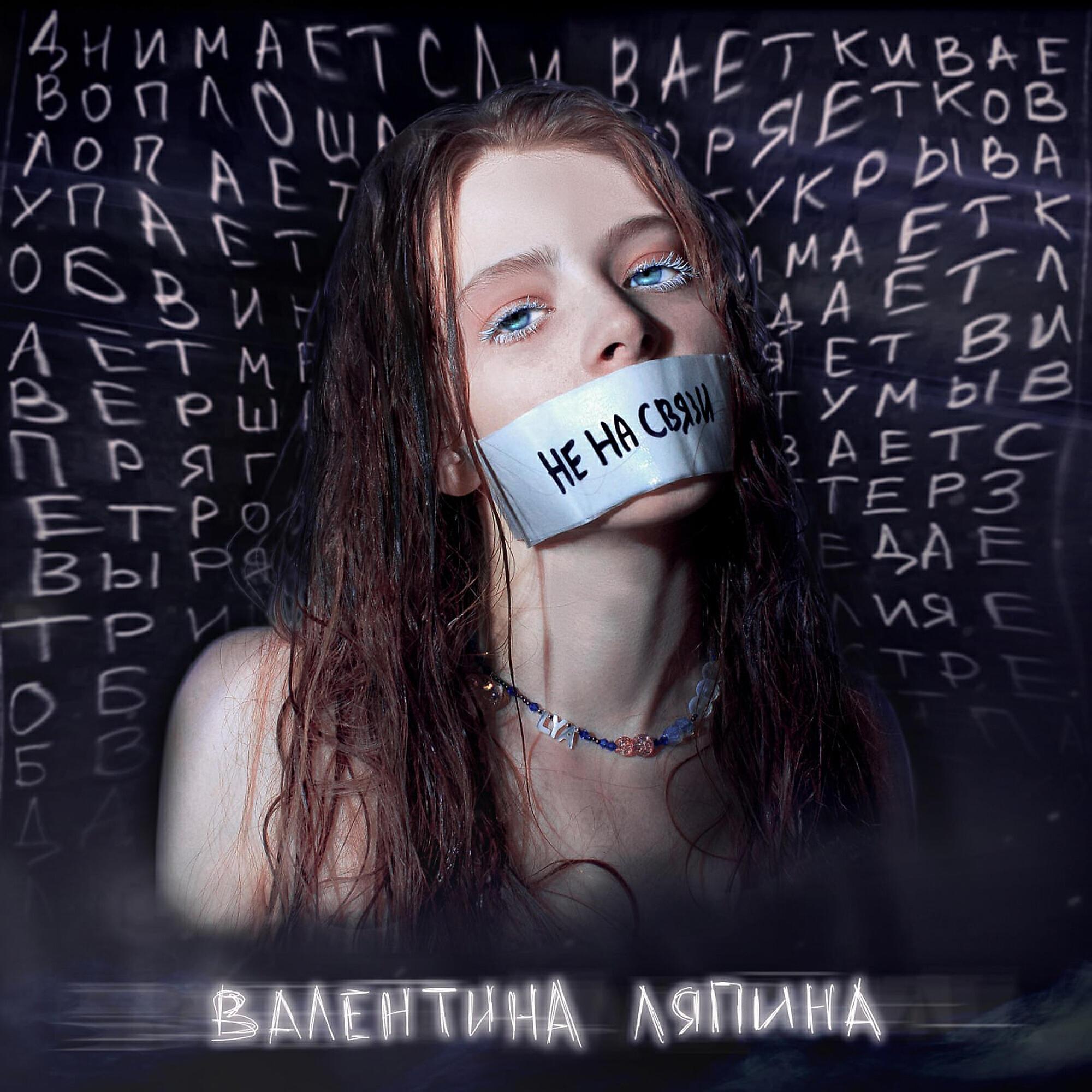 Валентина Ляпина