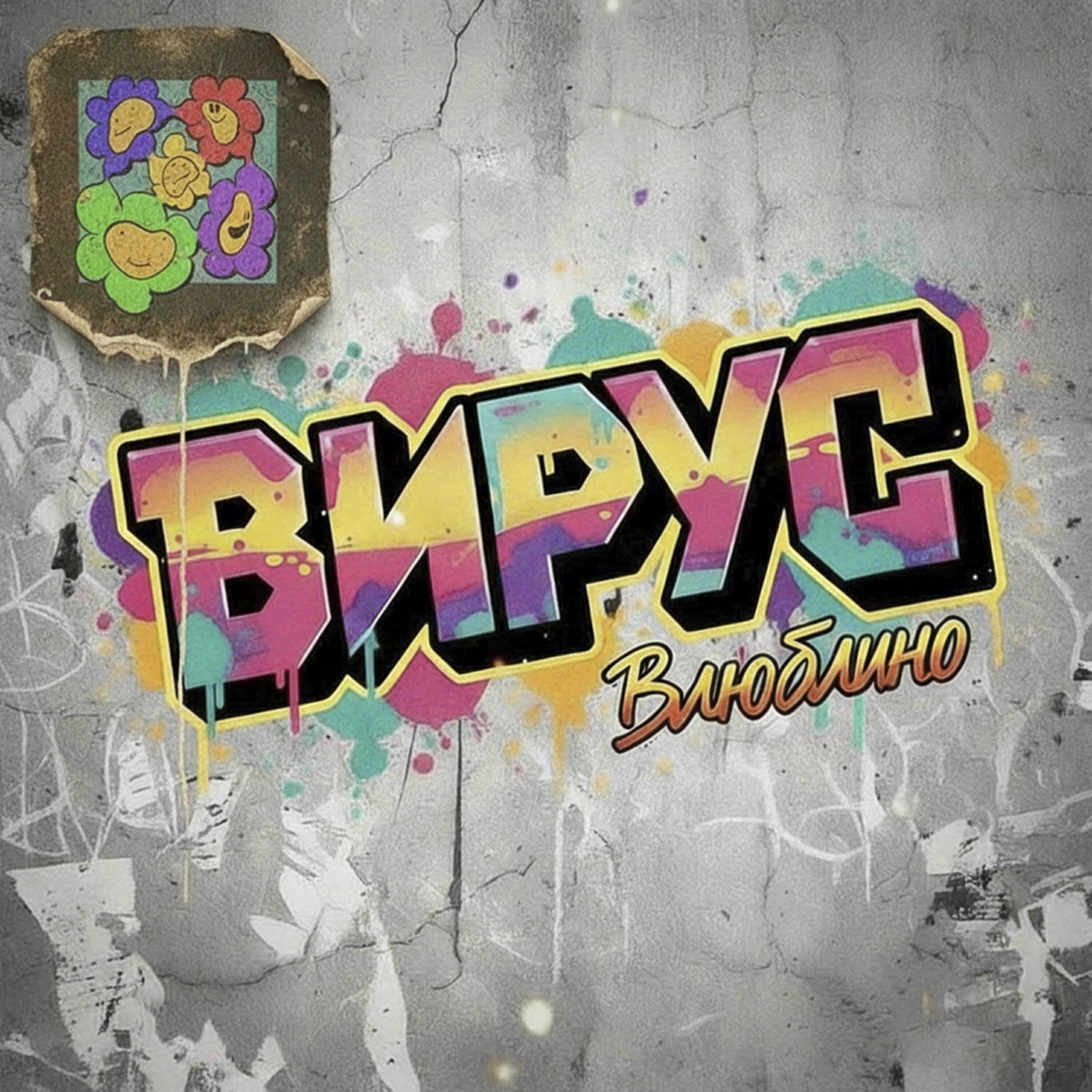 Влюблино