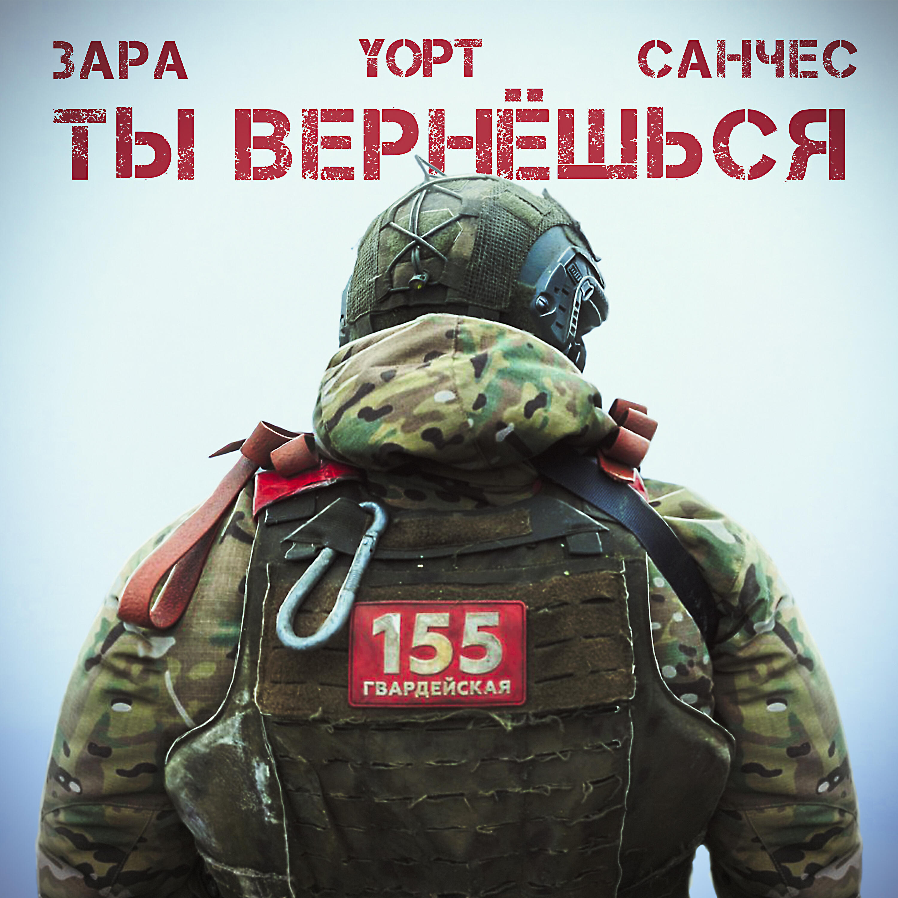 Альбом Ты вернешься исполнителя Зара, YOPT, Санчес