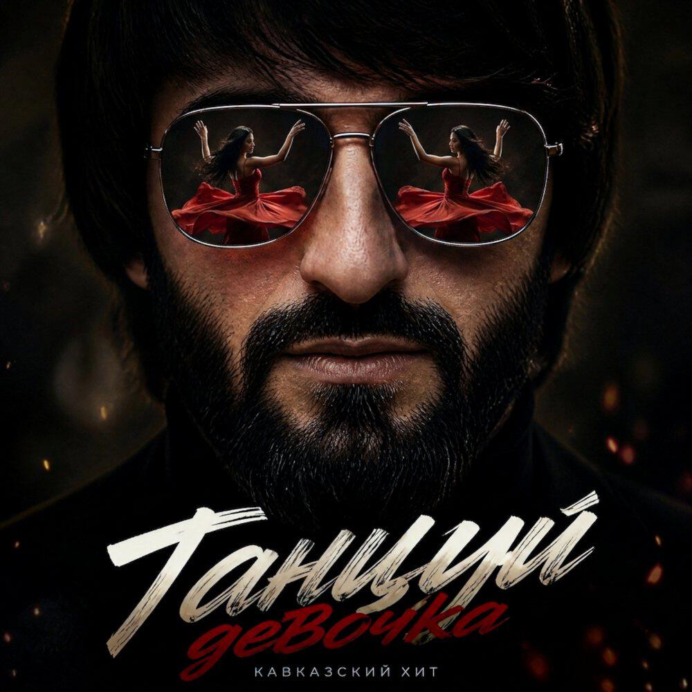 Танцуй девочка