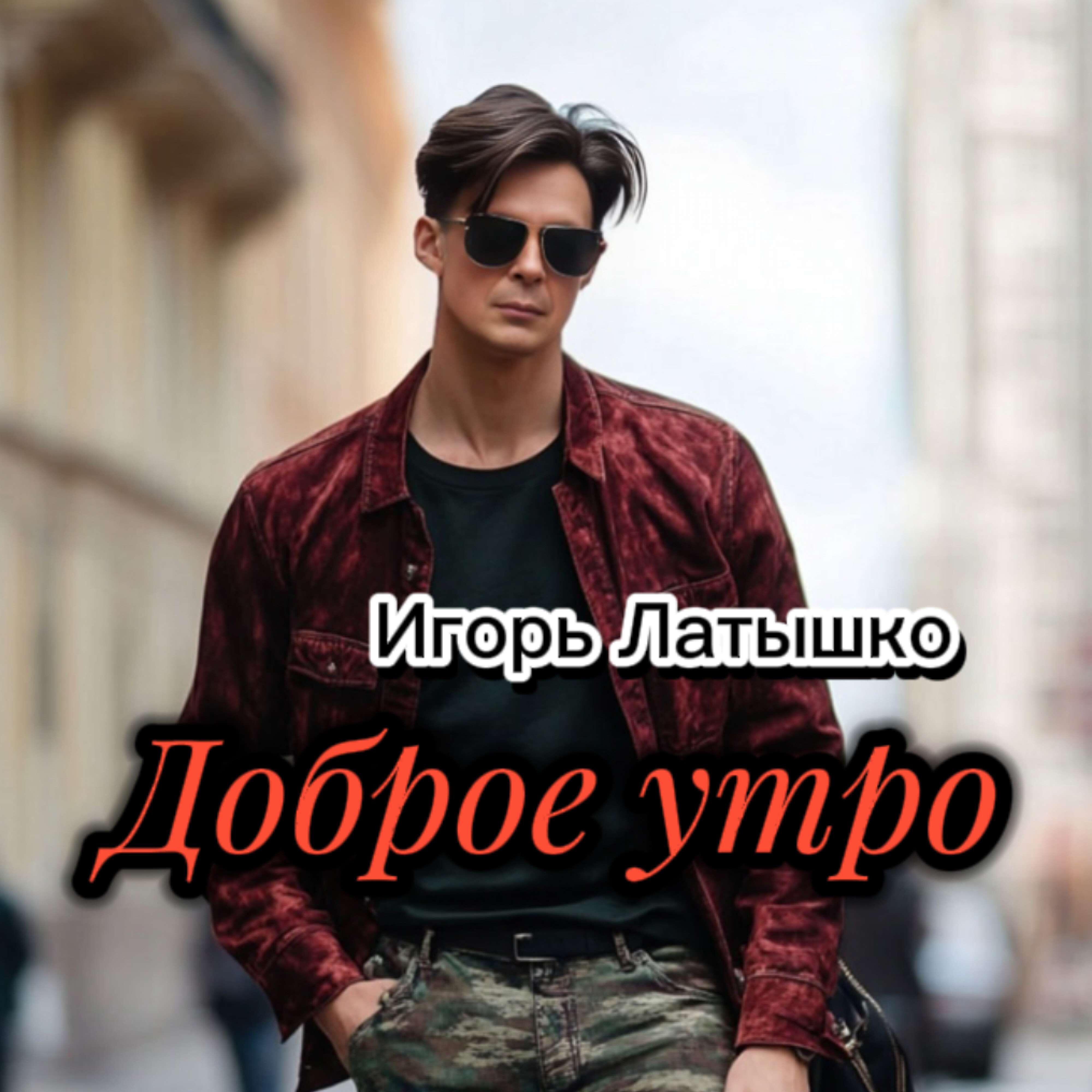 Доброе утро