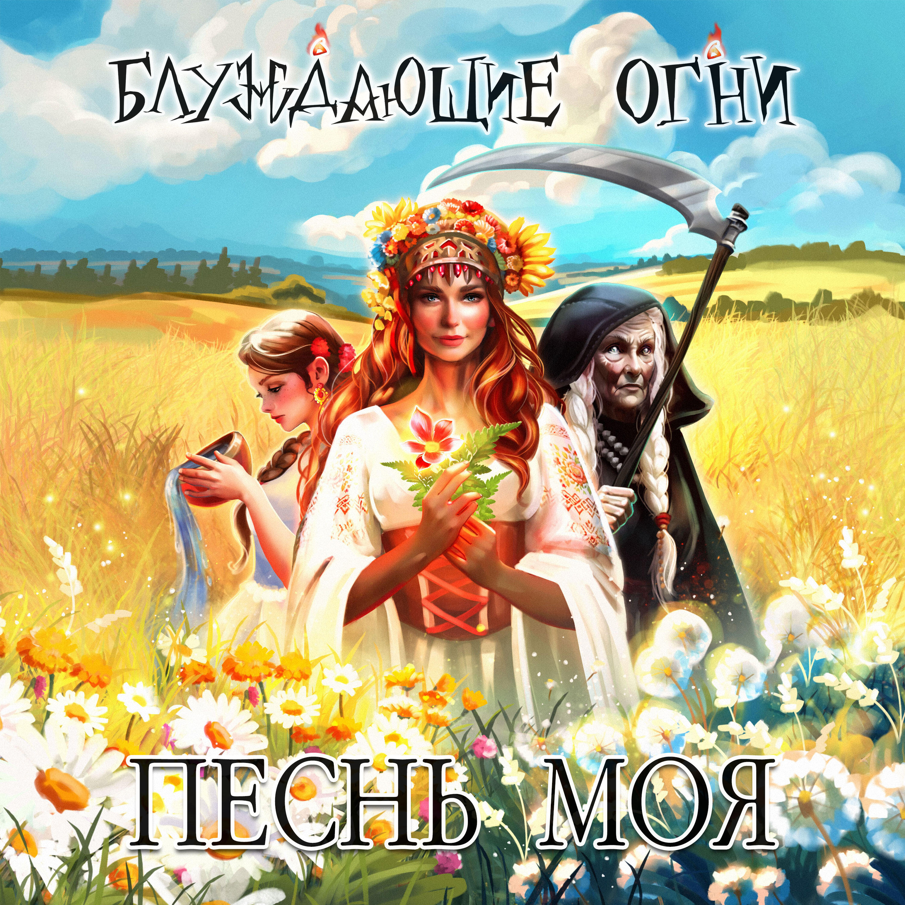Альбом Песнь моя исполнителя Блуждающие Огни