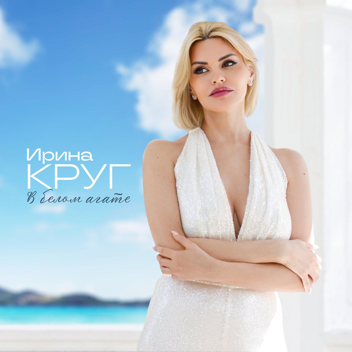Альбом В белом агате исполнителя Ирина Круг