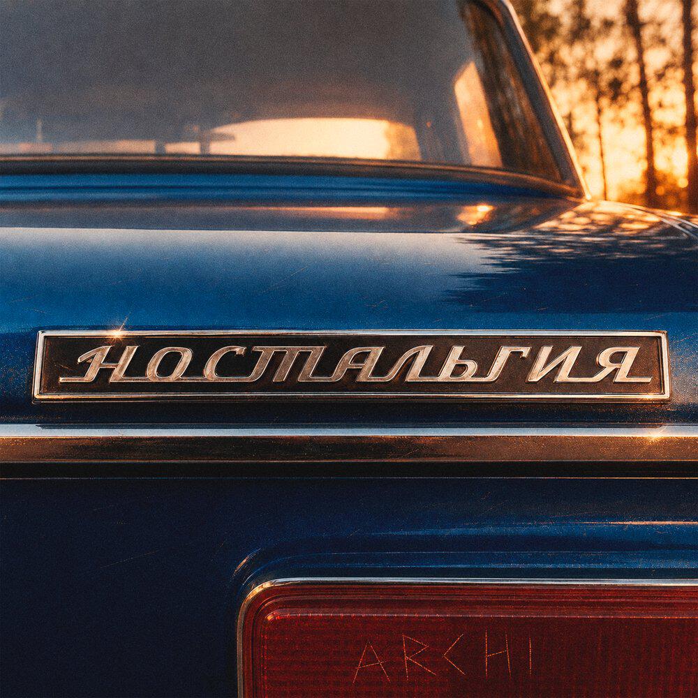 Альбом Ностальгия исполнителя ARCHI