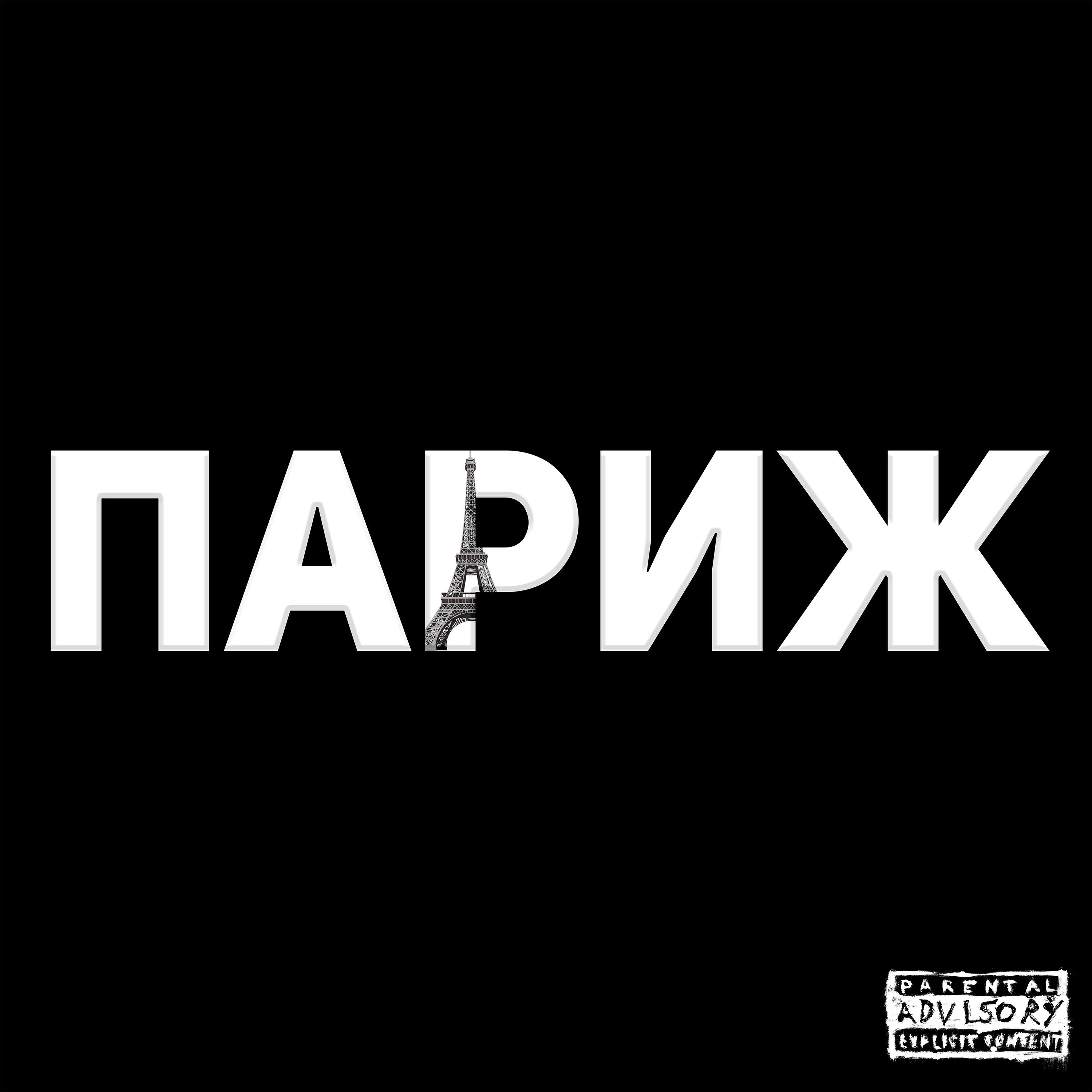Альбом ПАРИЖ исполнителя Плага, trainee x