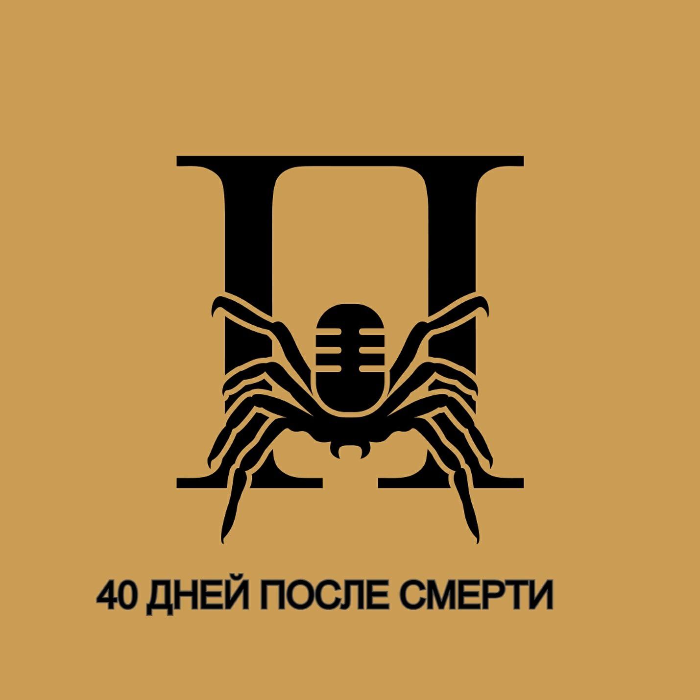 ПАУК(Свет, Тьма - Сорок дней после смерти