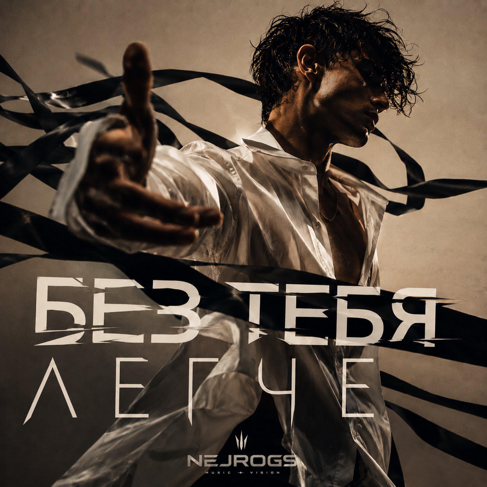 Без тебя легче