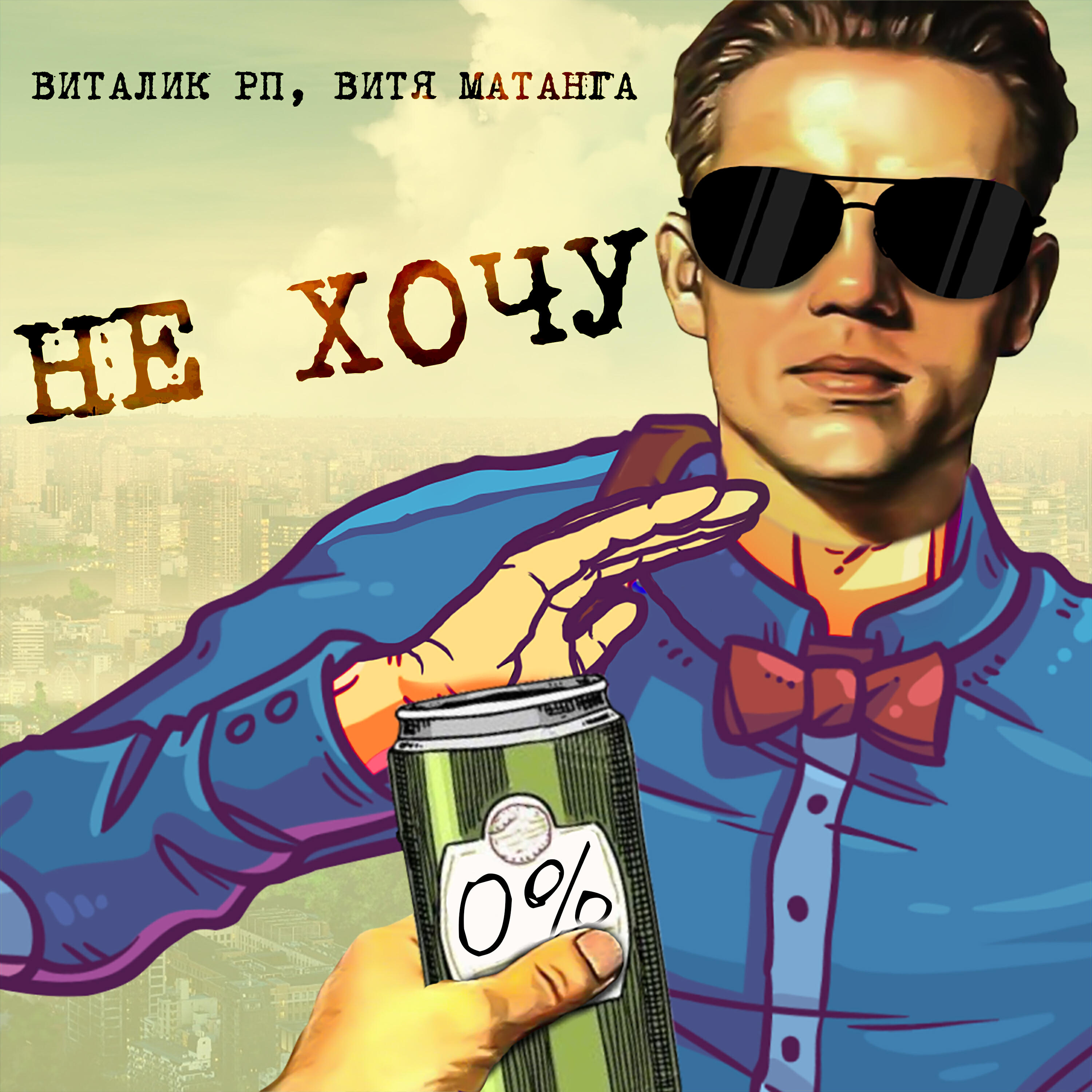 Не хочу