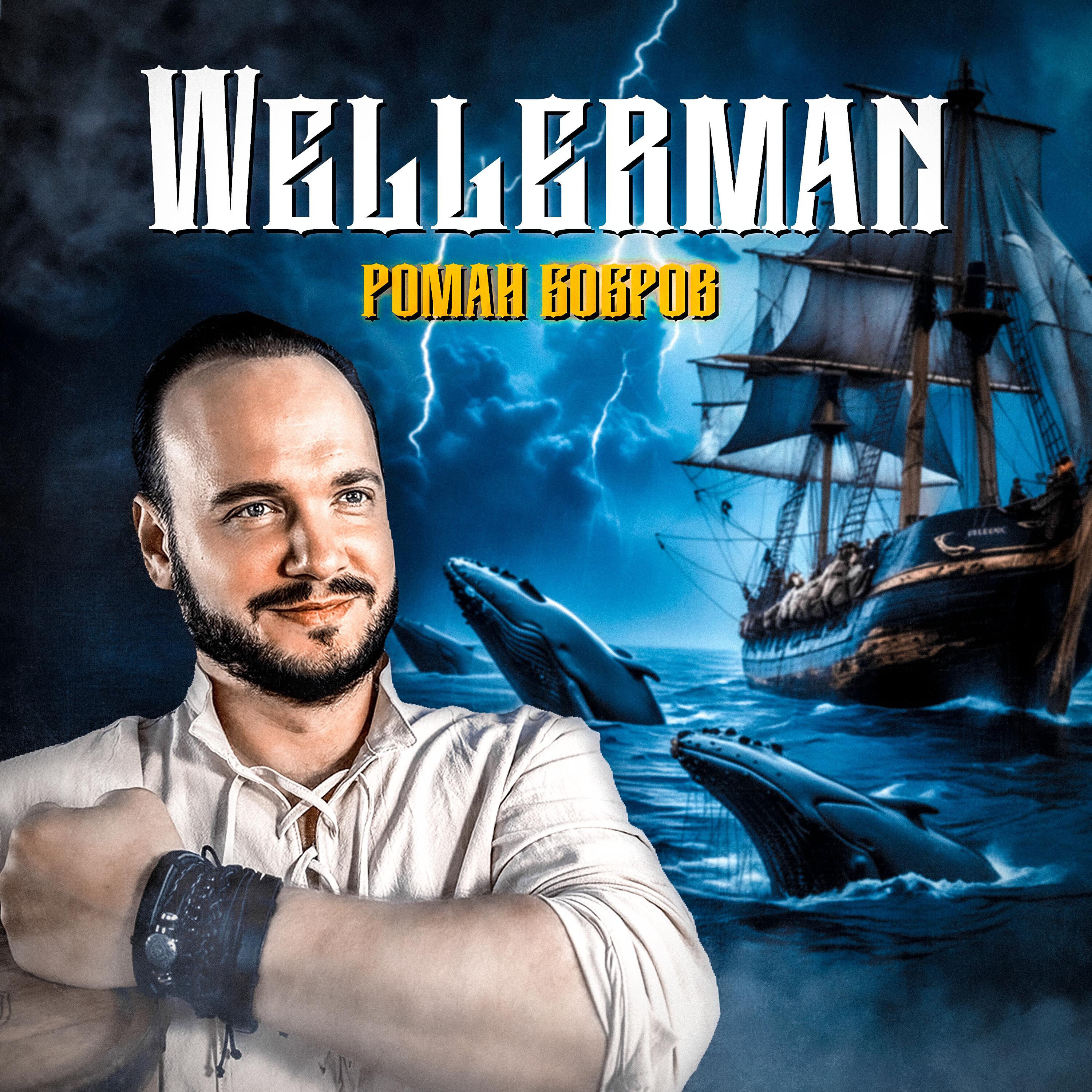 Альбом Wellerman исполнителя Роман Бобров