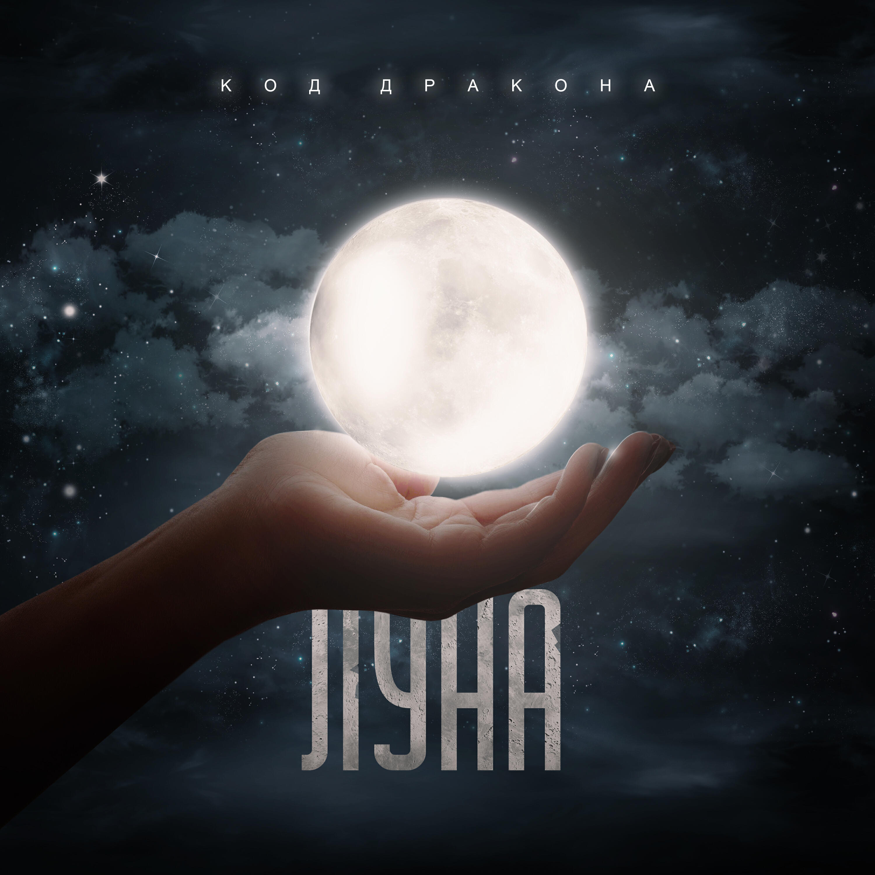 Луна