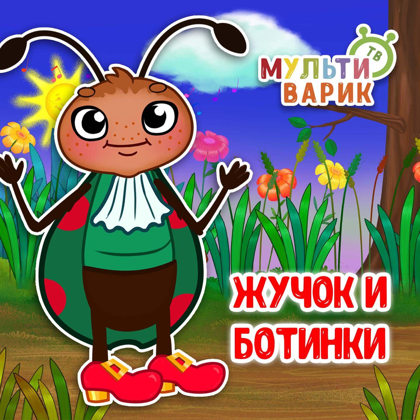 Жучок и ботинки