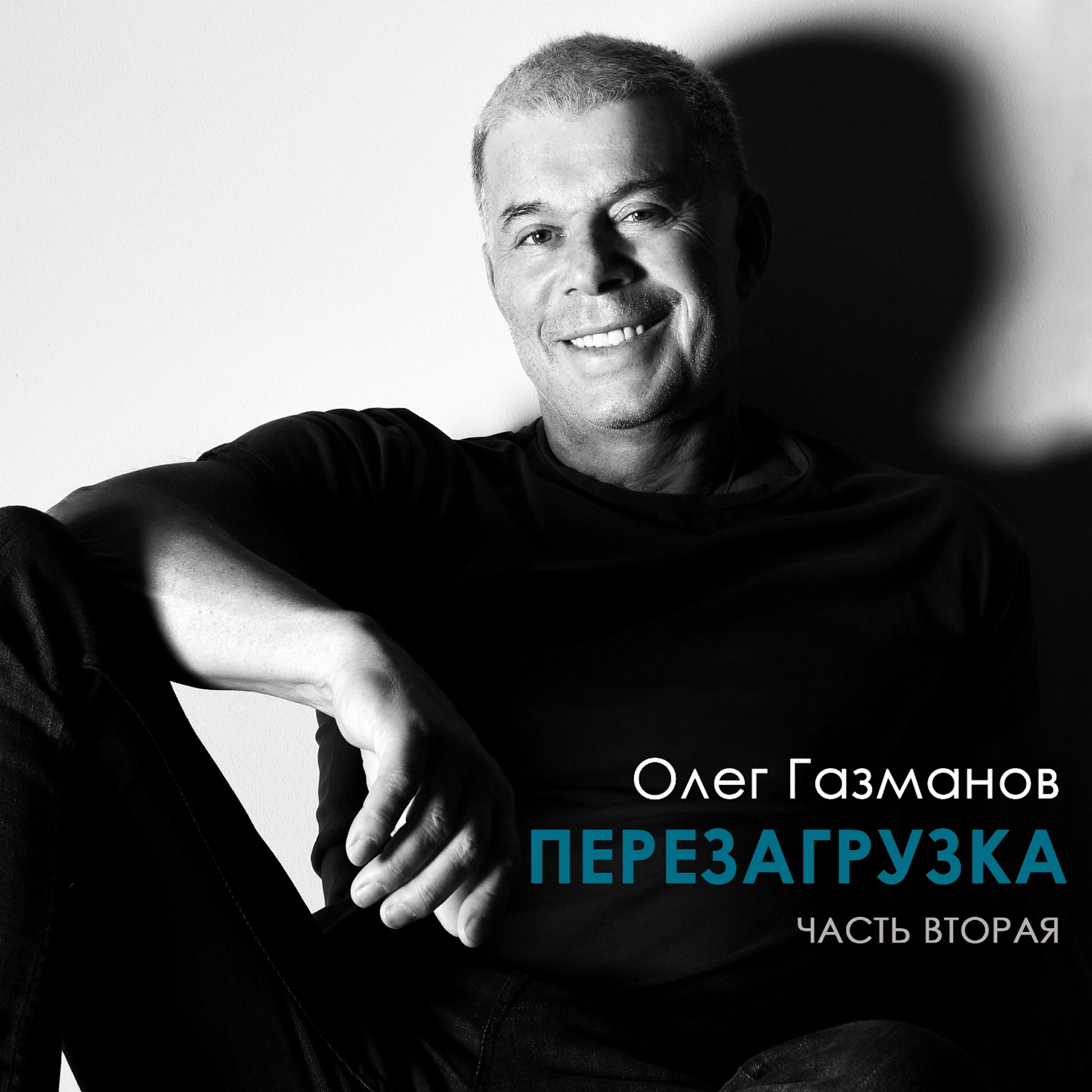 Олег Газманов, Надежда Бабкина, Ансамбль 