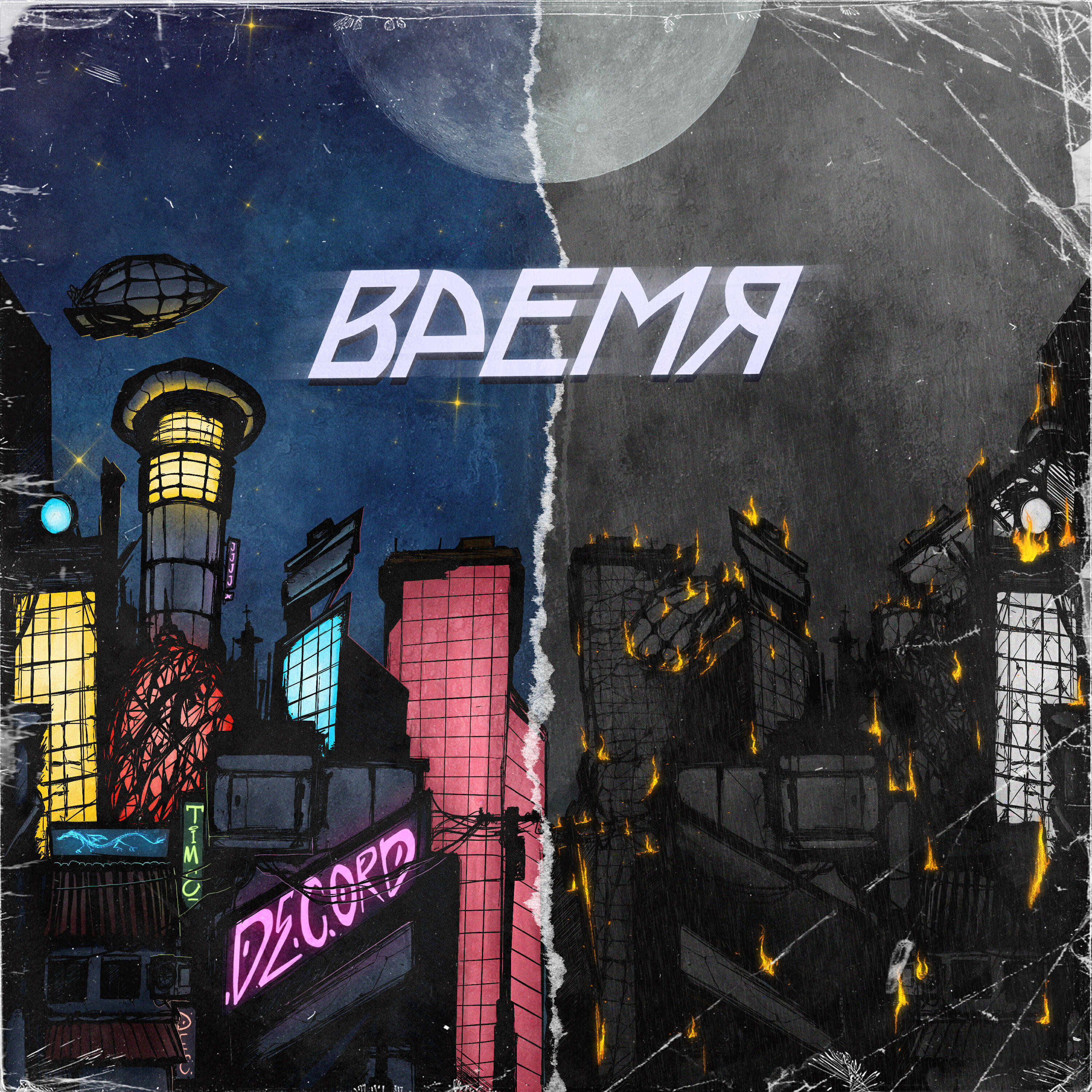 ВРЕМЯ