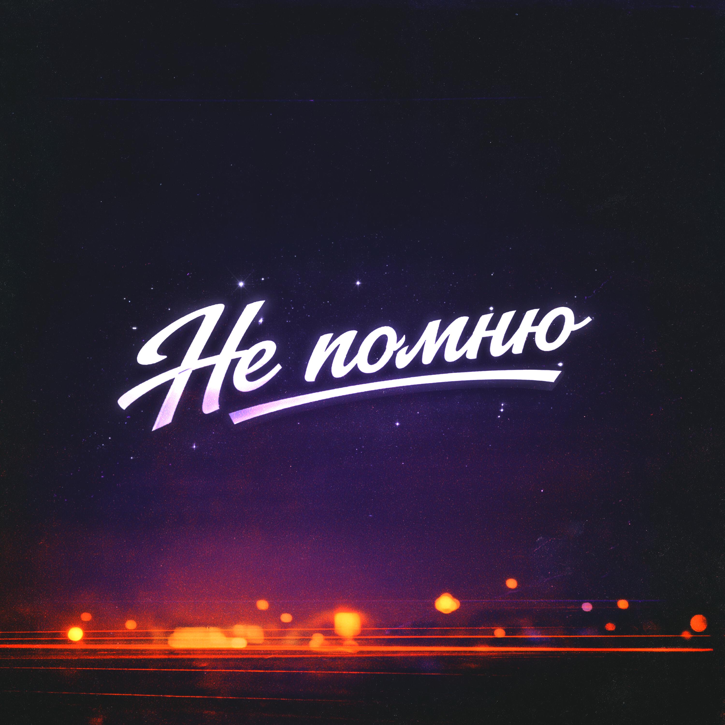 Не помню