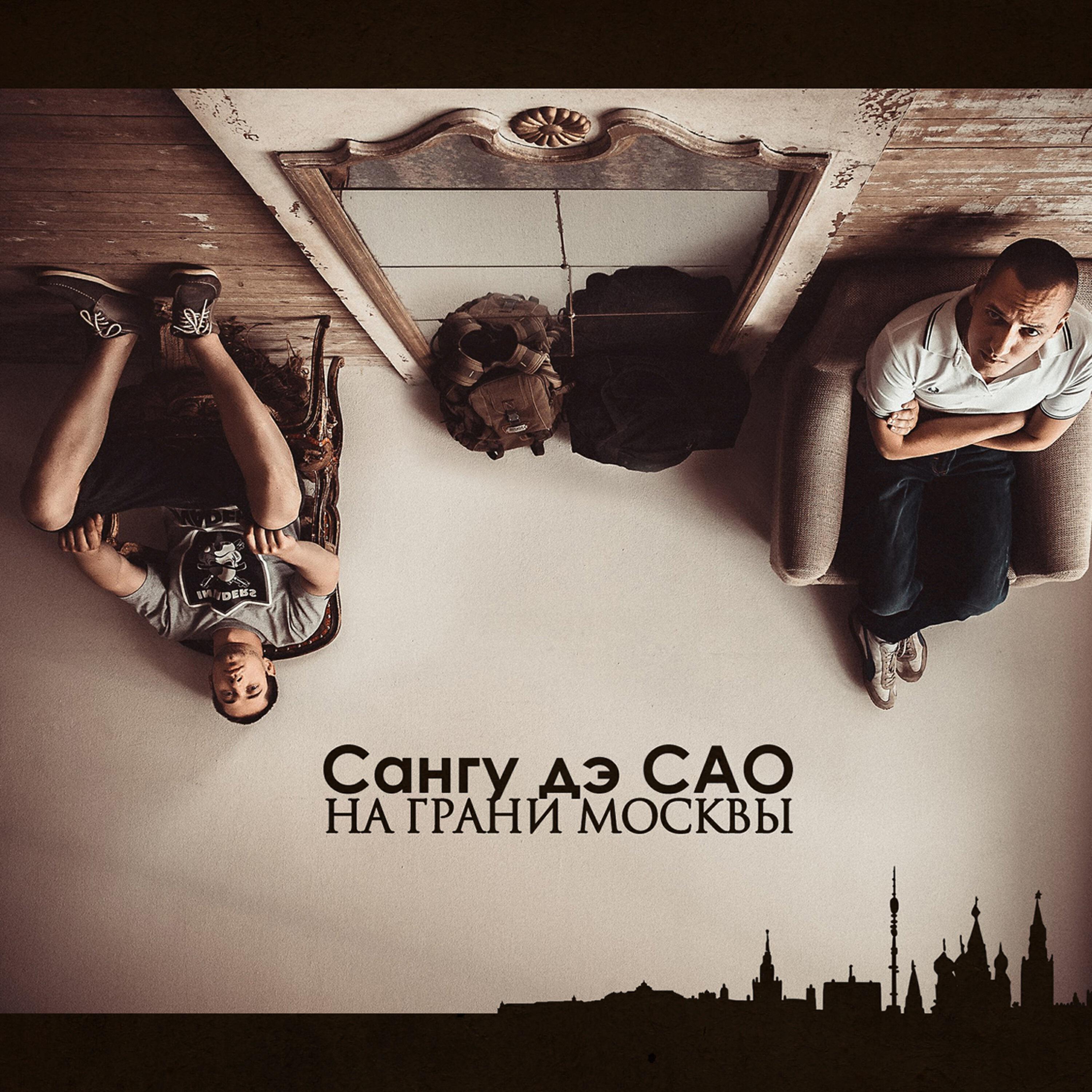 Сангу Дэ САО, Маклай, Thrash - Ливень