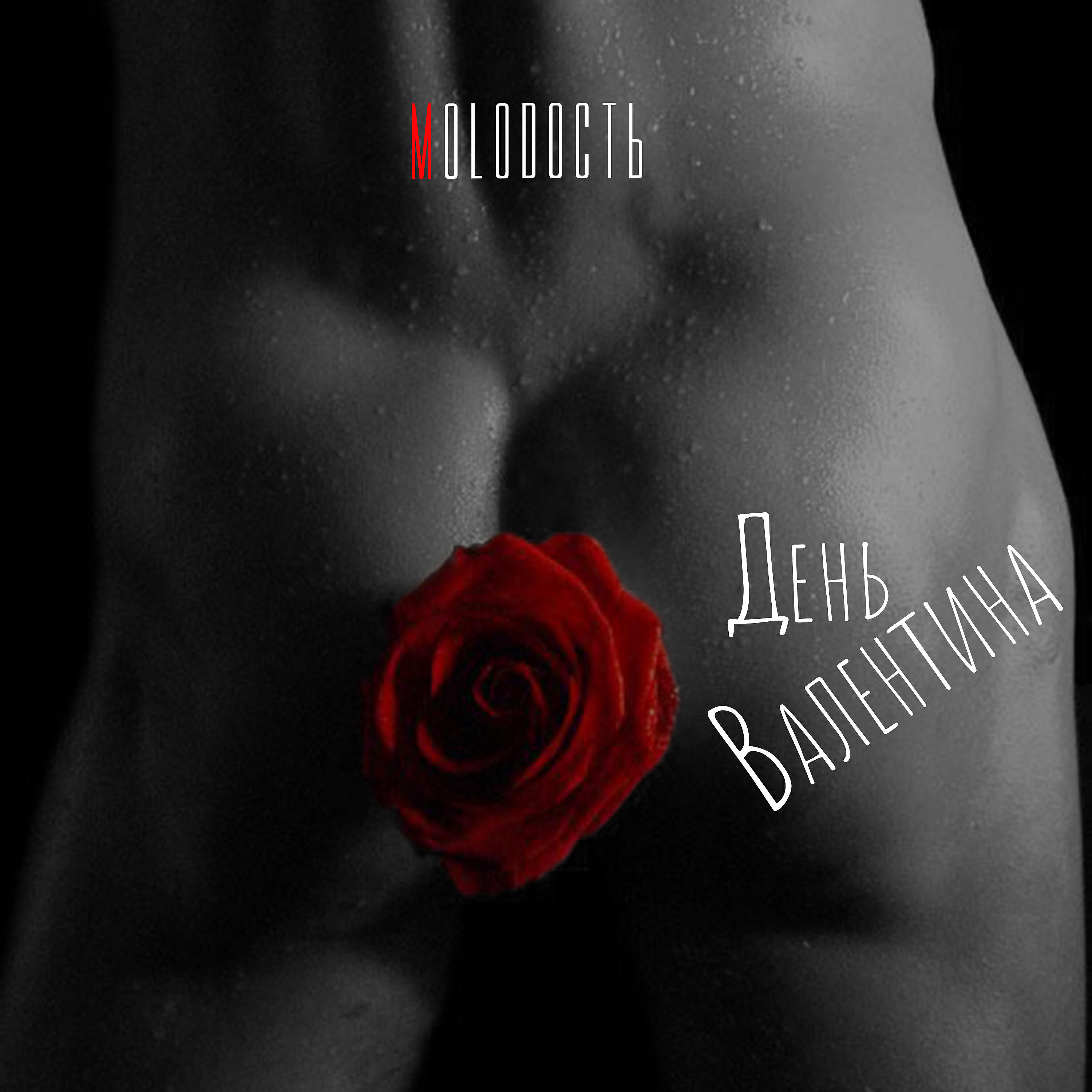 День Валентина