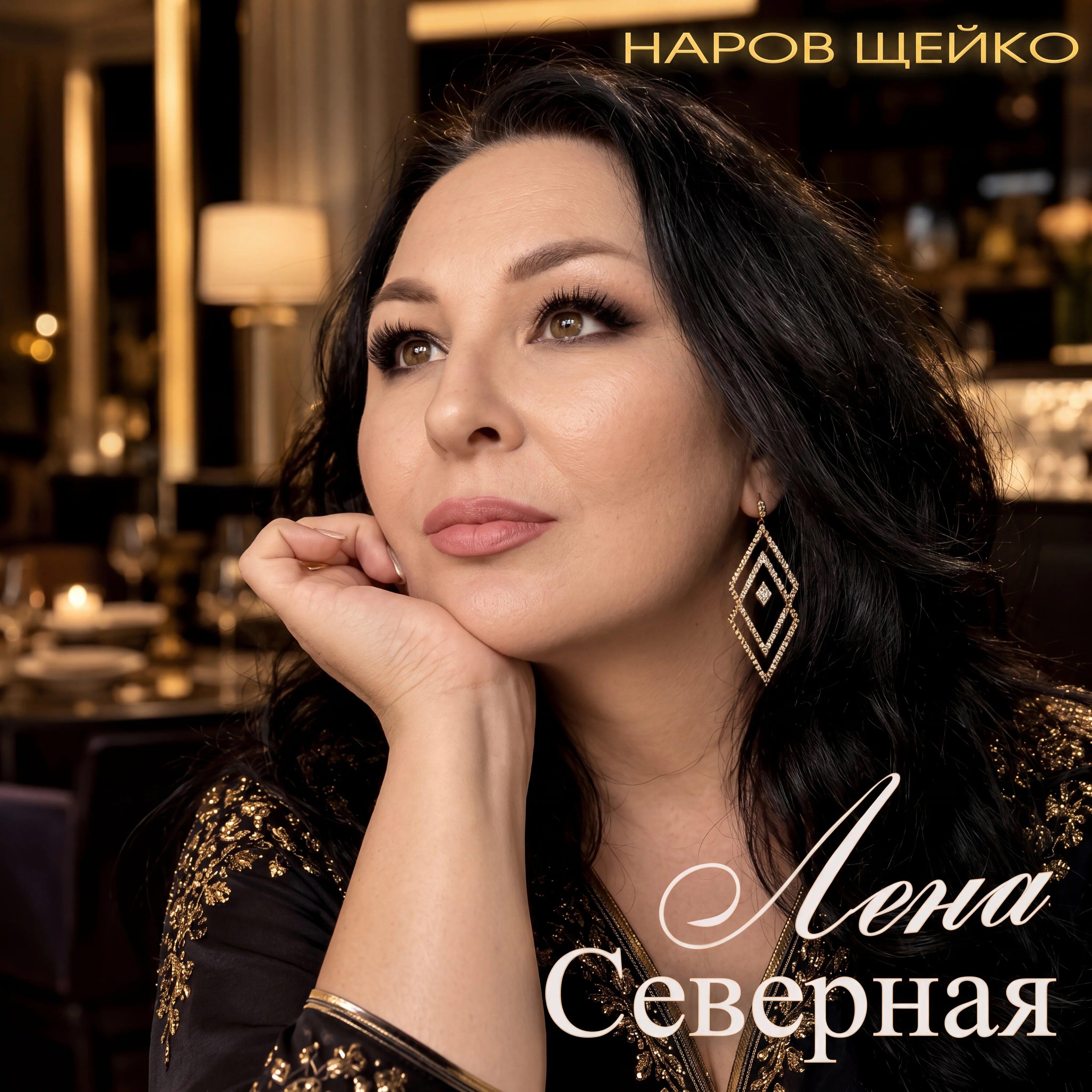 Альбом Наров щейко исполнителя Лена Северная