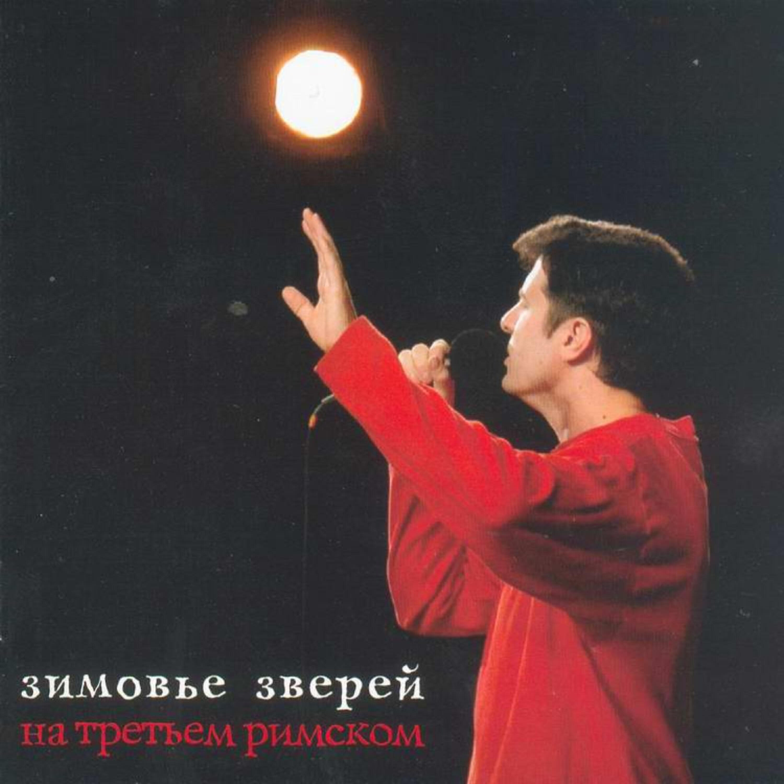 На третьем римском