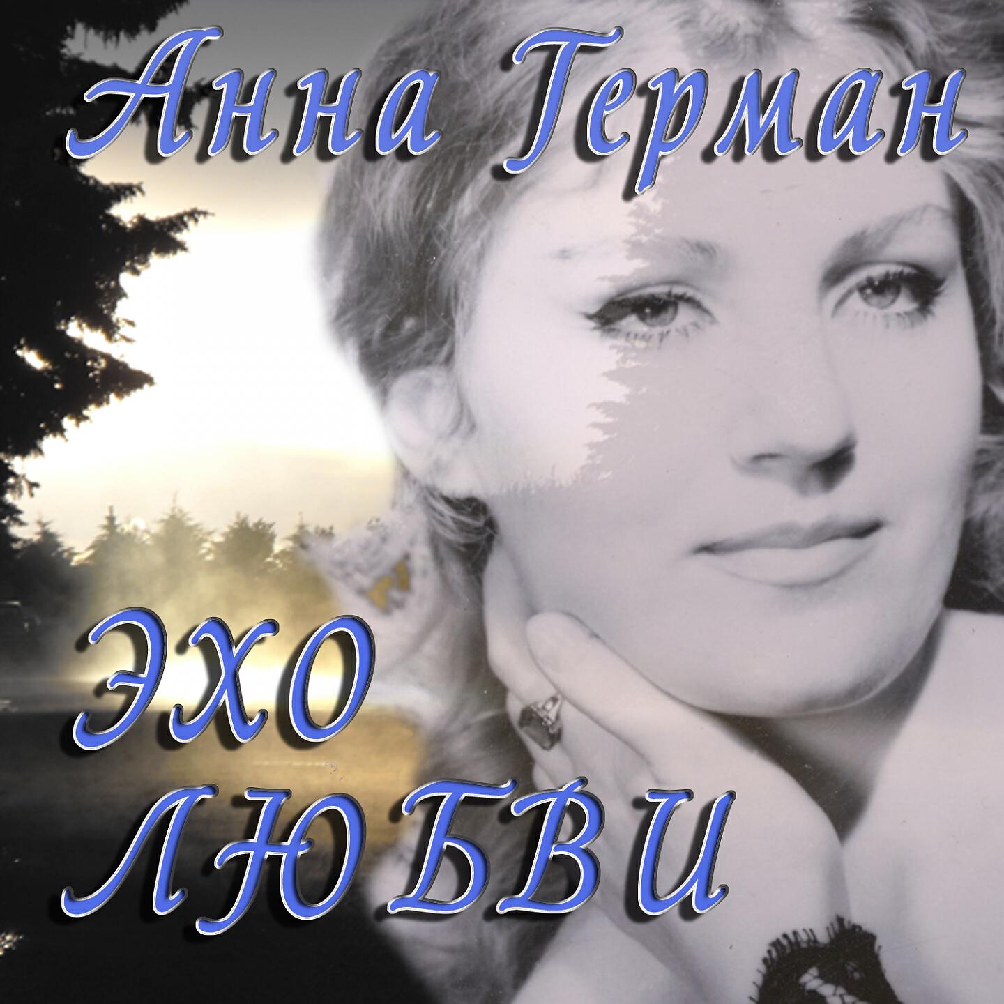 Анна Герман - Танцующие Эвридики