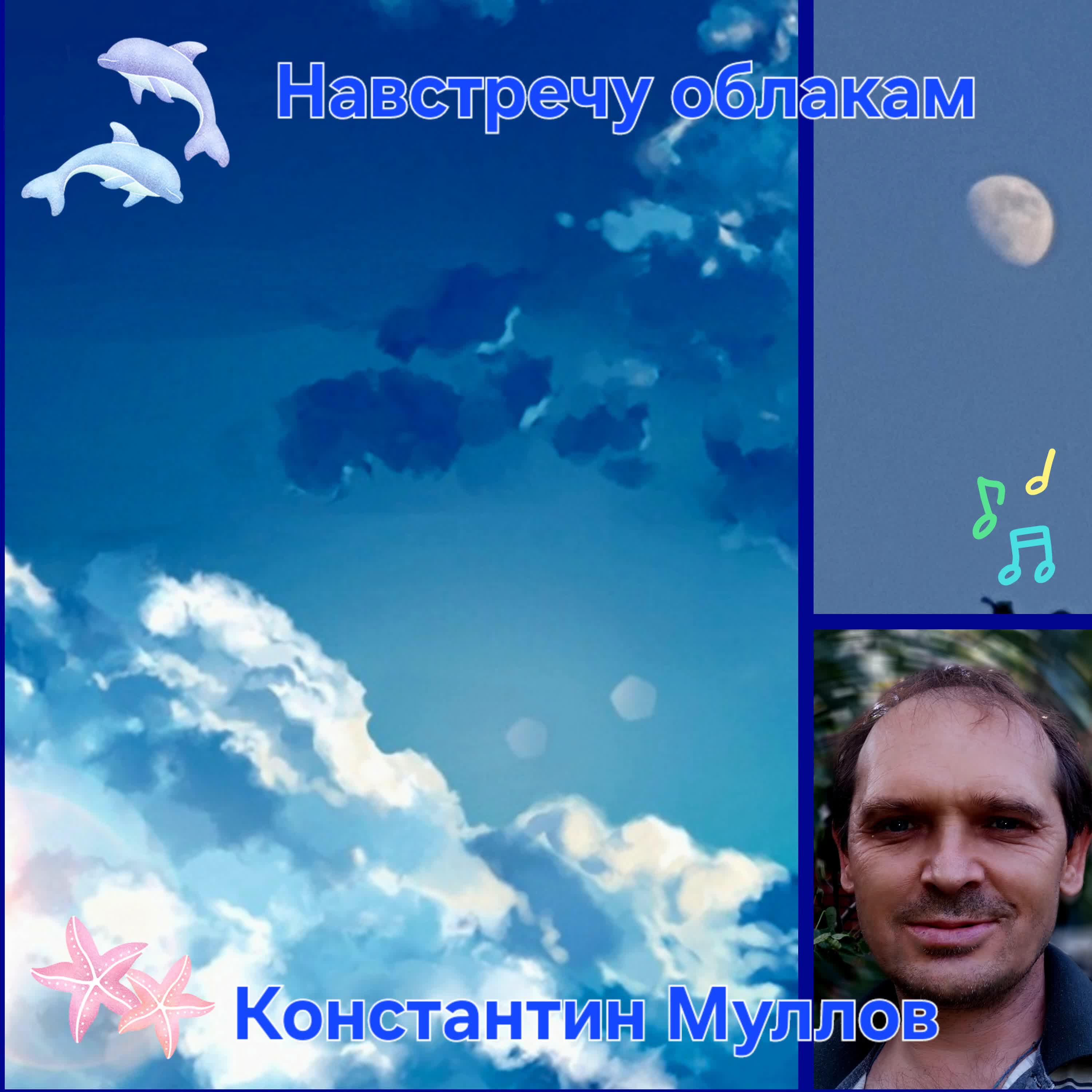 Навстречу облакам