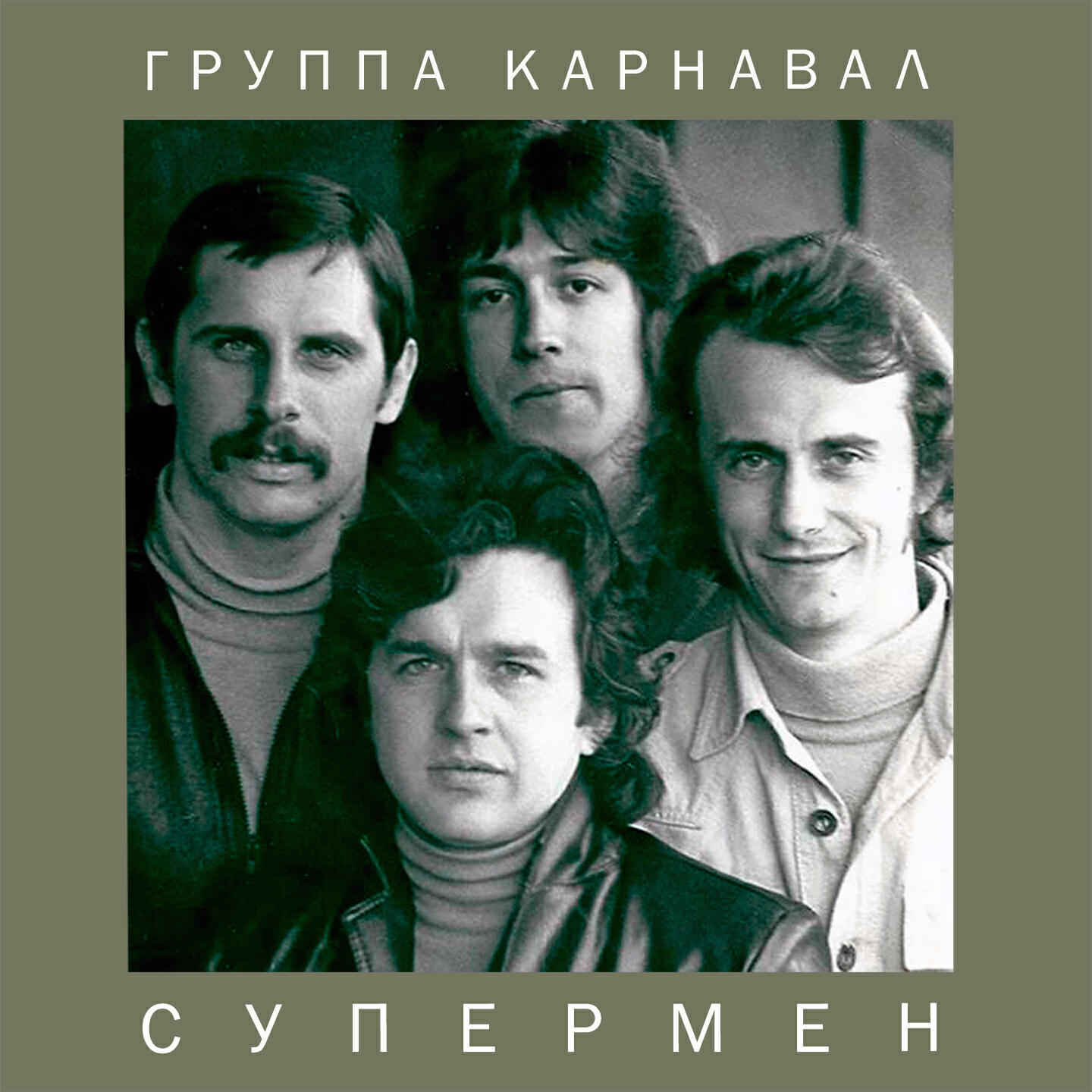 Альбом Супермен исполнителя Группа Карнавал