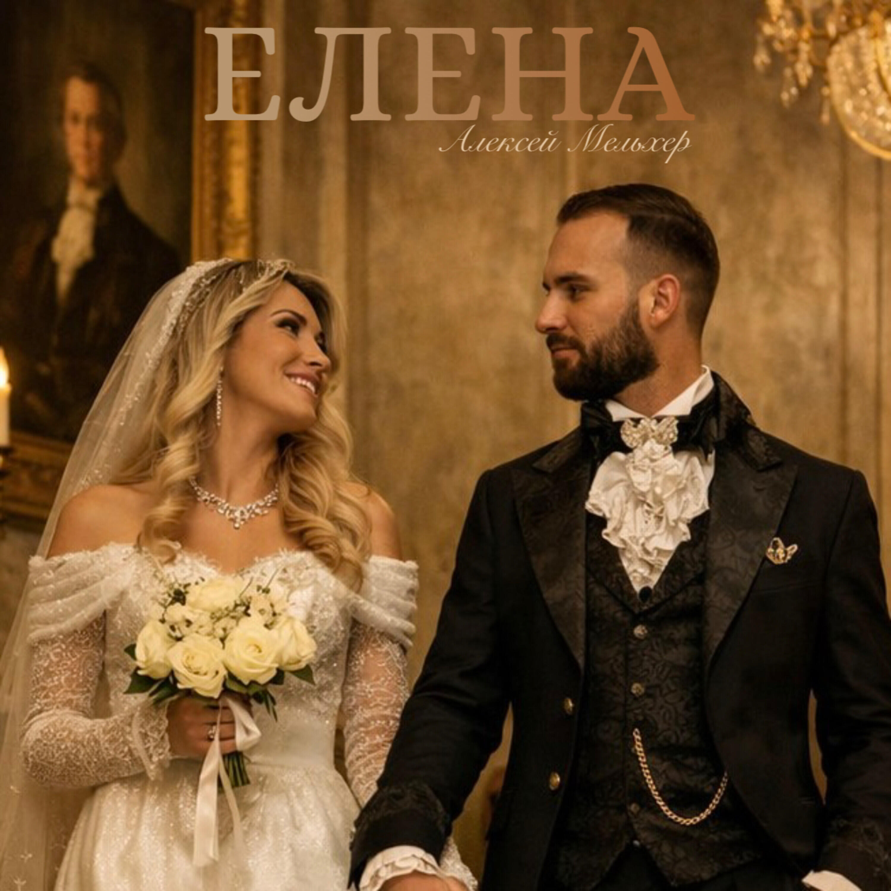 Елена