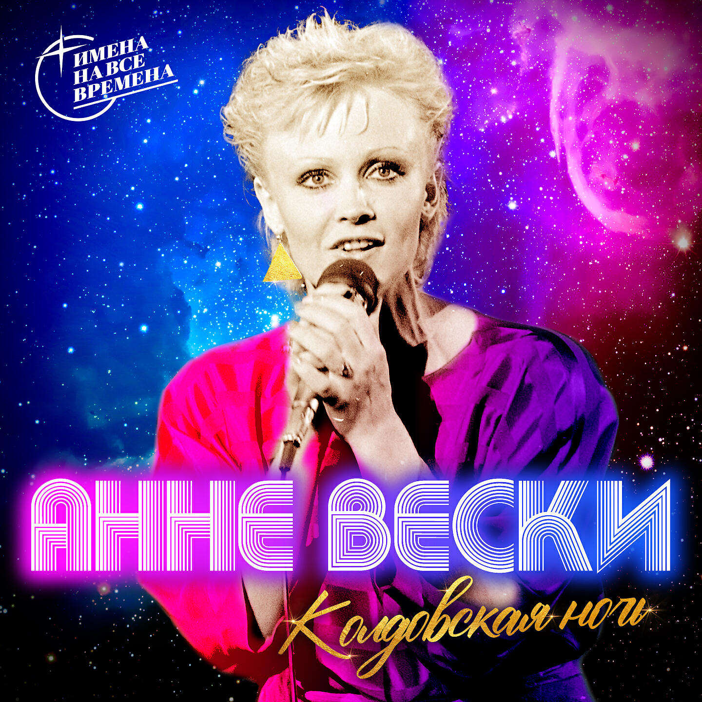 Альбом Колдовская ночь исполнителя Анне Вески