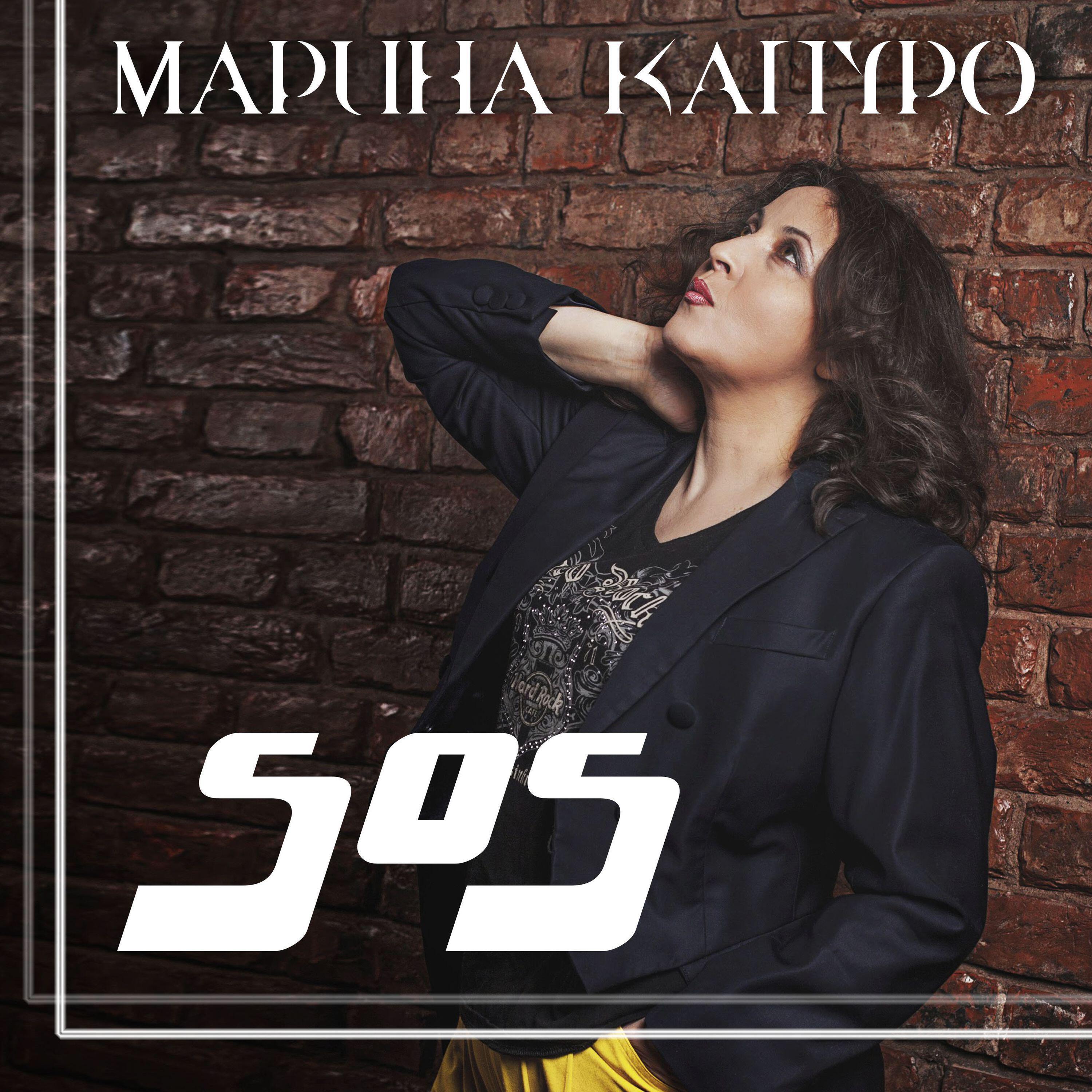 Альбом SOS исполнителя Марина Капуро