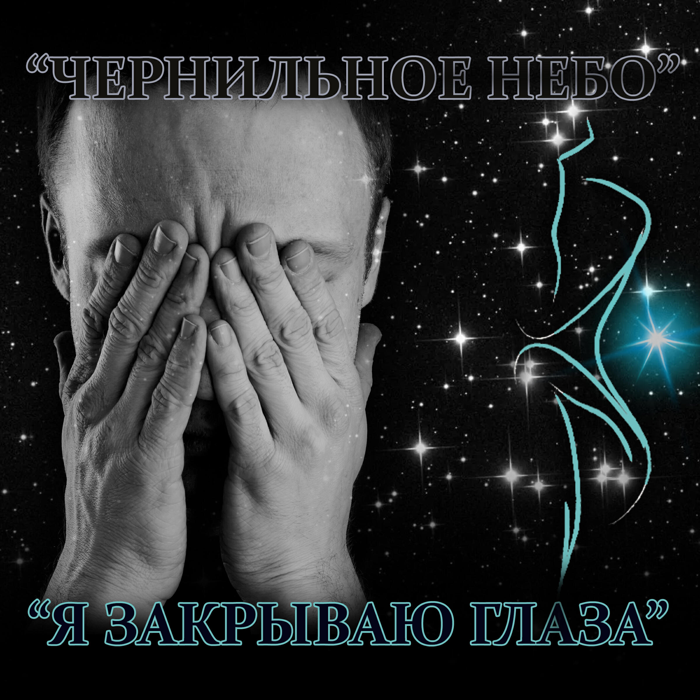 Я закрываю глаза