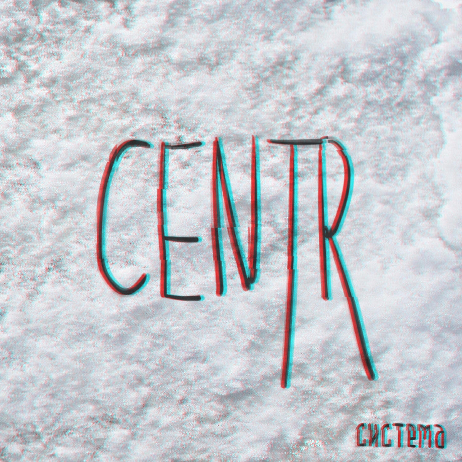 Centr - Виражи