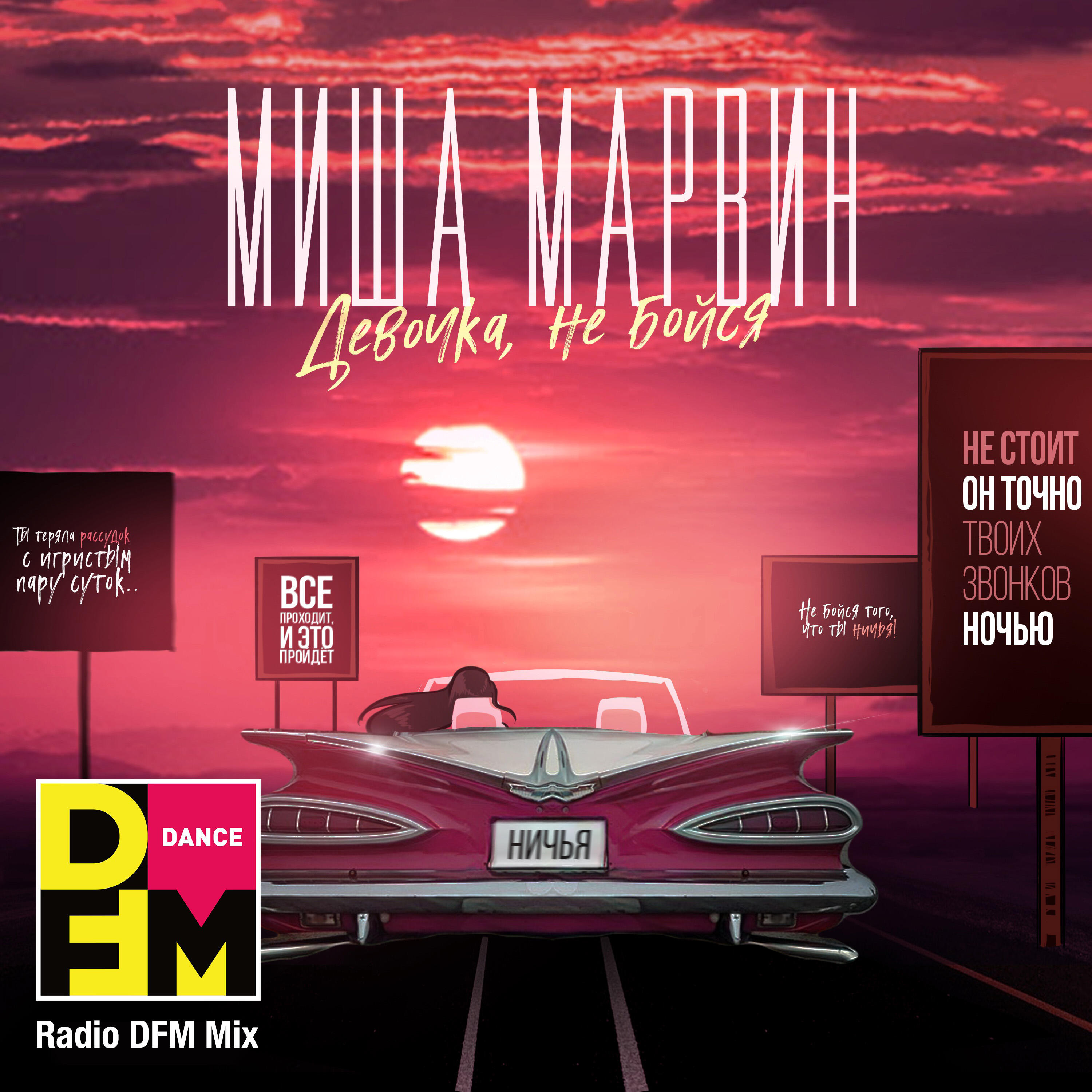 Девочка, не бойся (Radio DFM Mix)