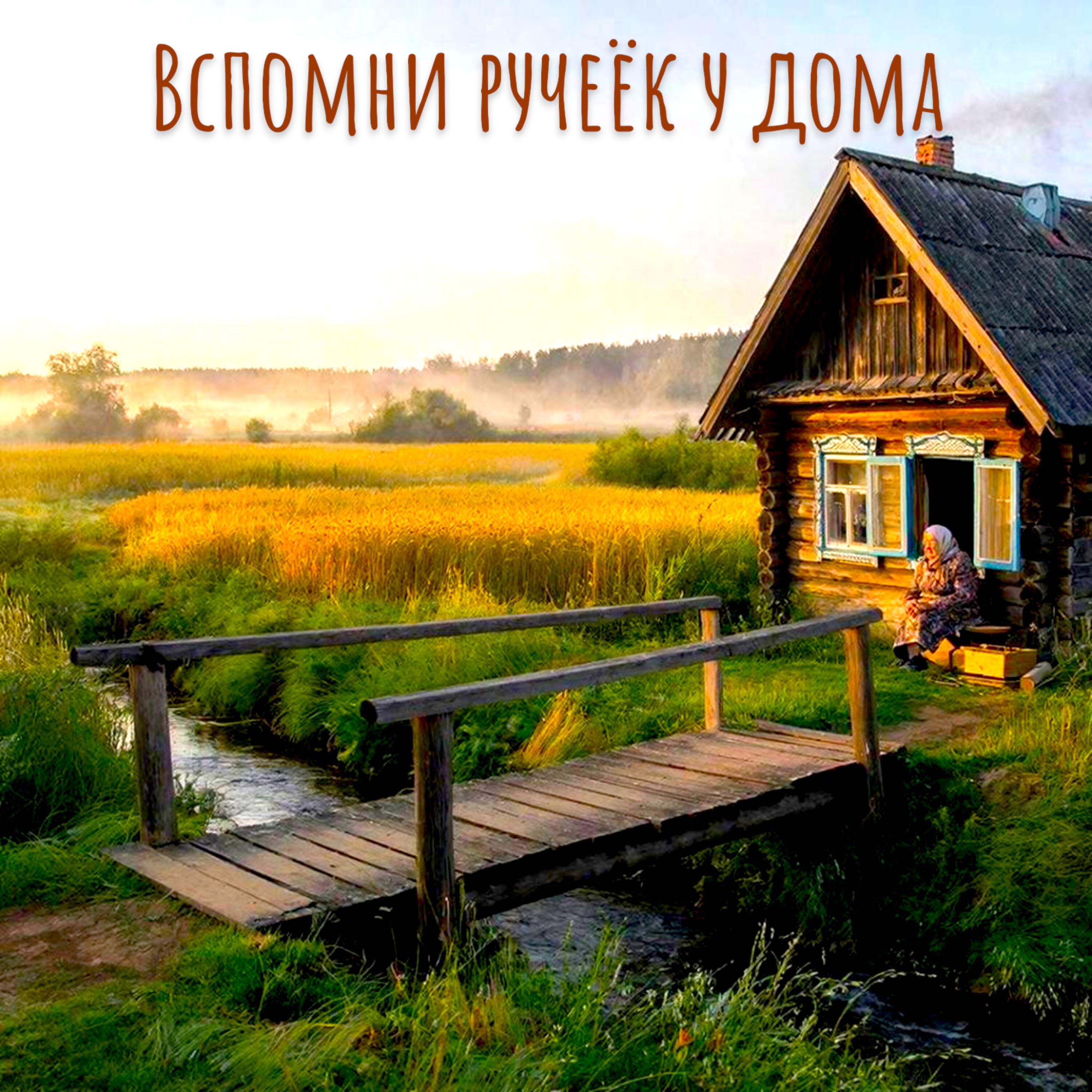 ВСПОМНИ РУЧЕЁК У ДОМА