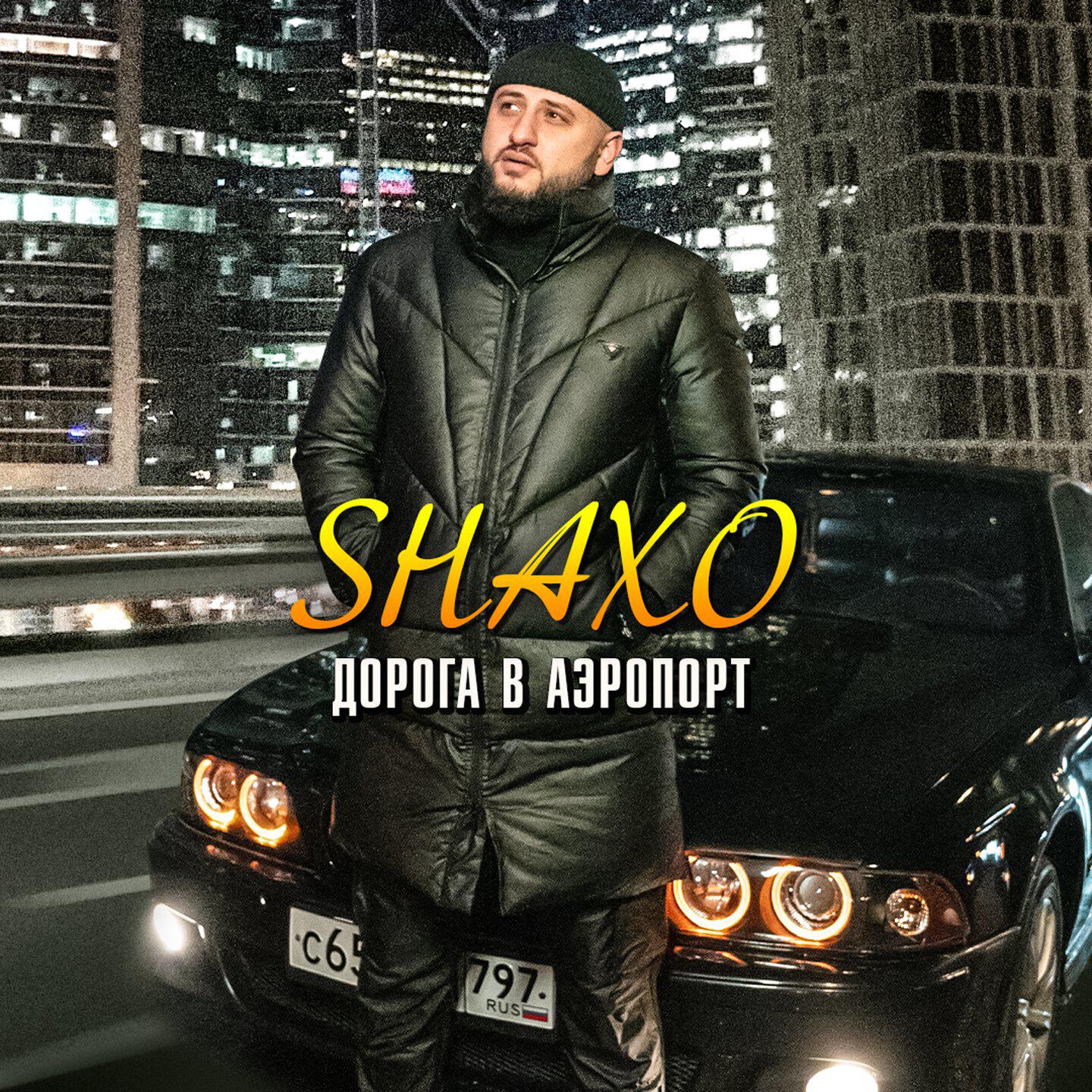 Дорога в аэропорт