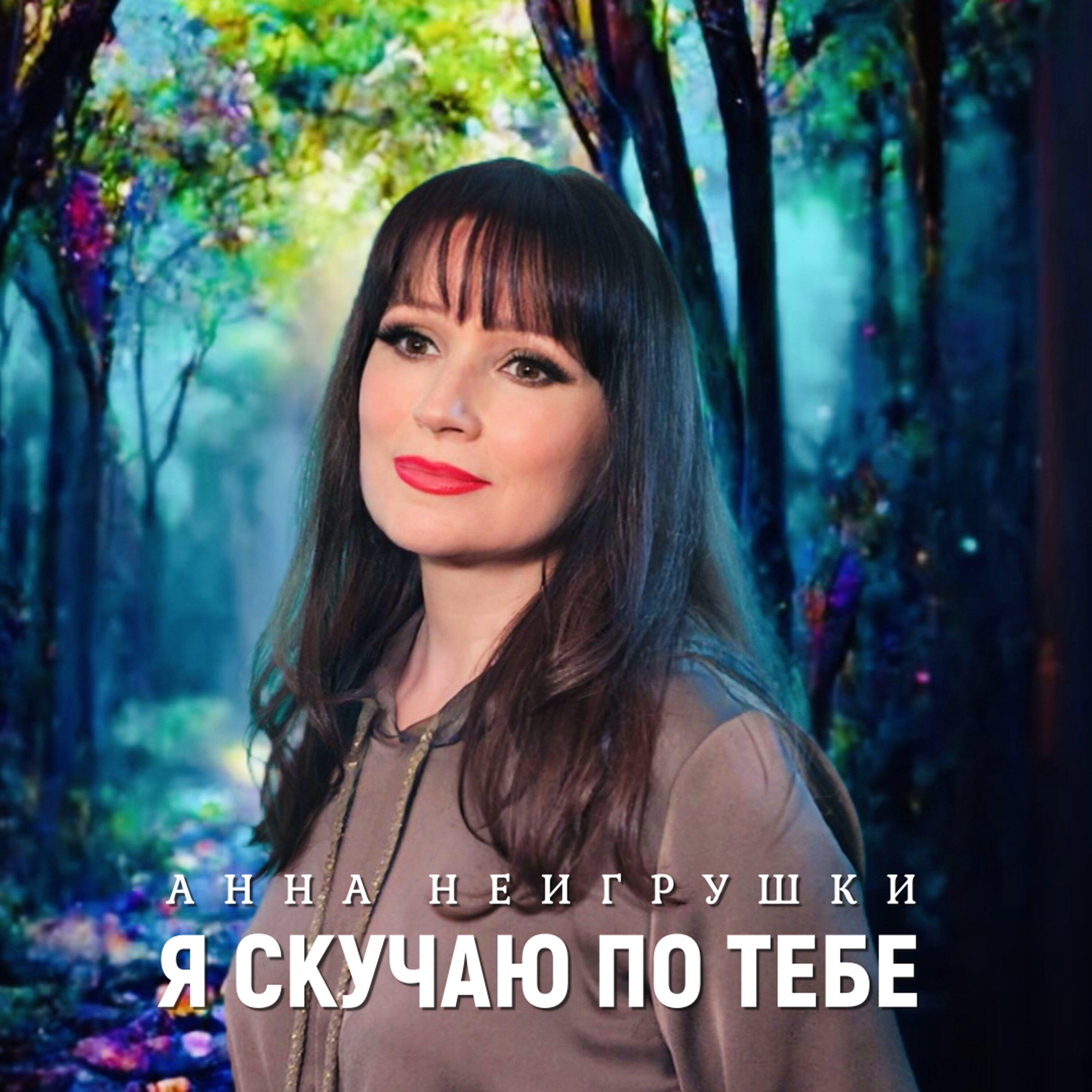 Я скучаю по тебе