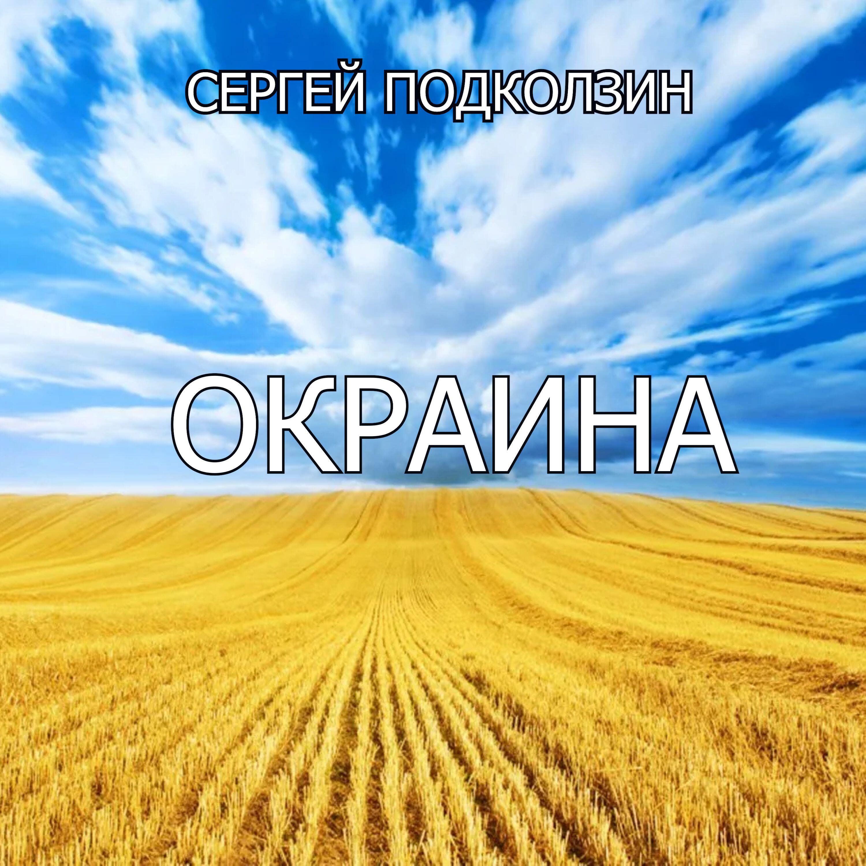 ОКРАИНА