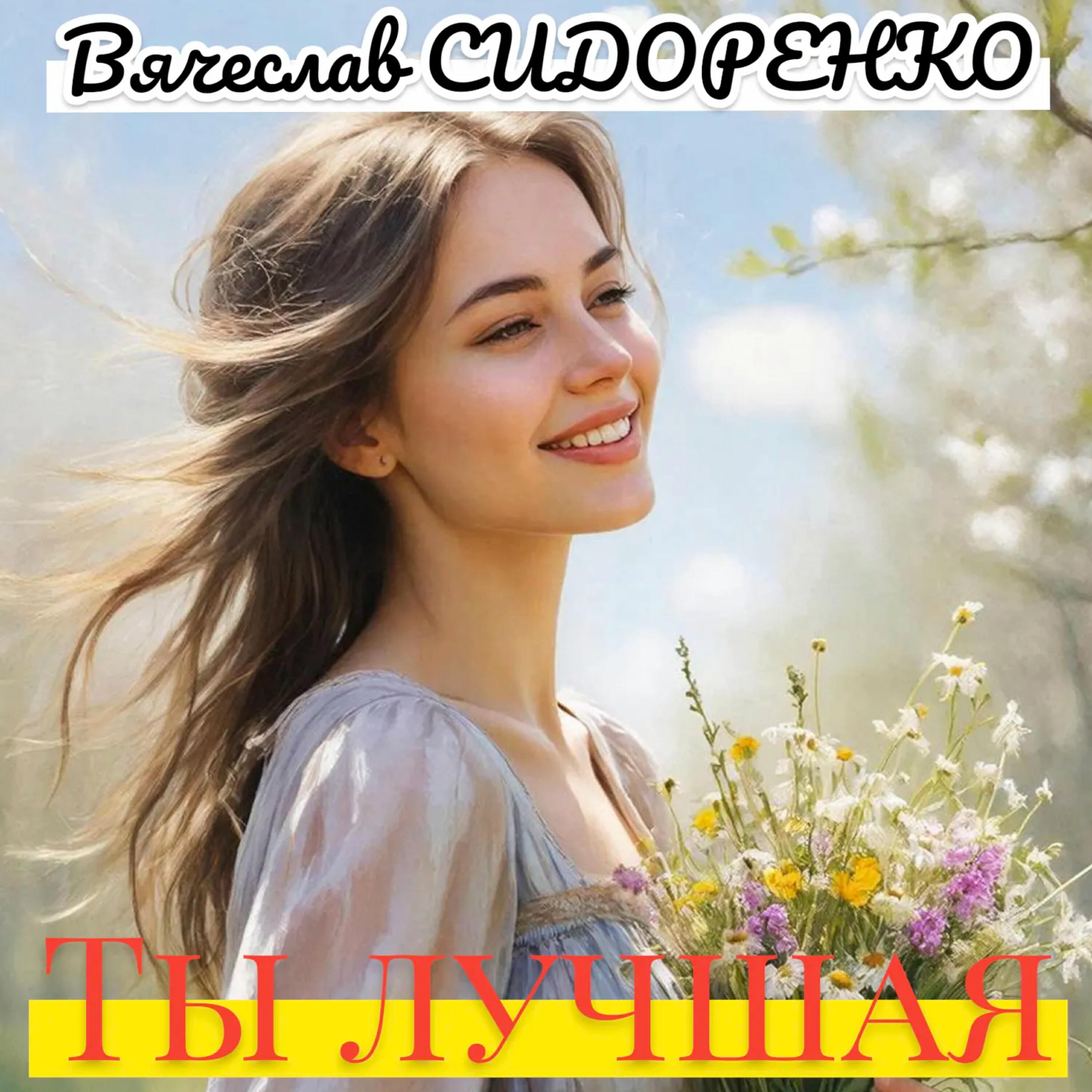 Ты лучшая