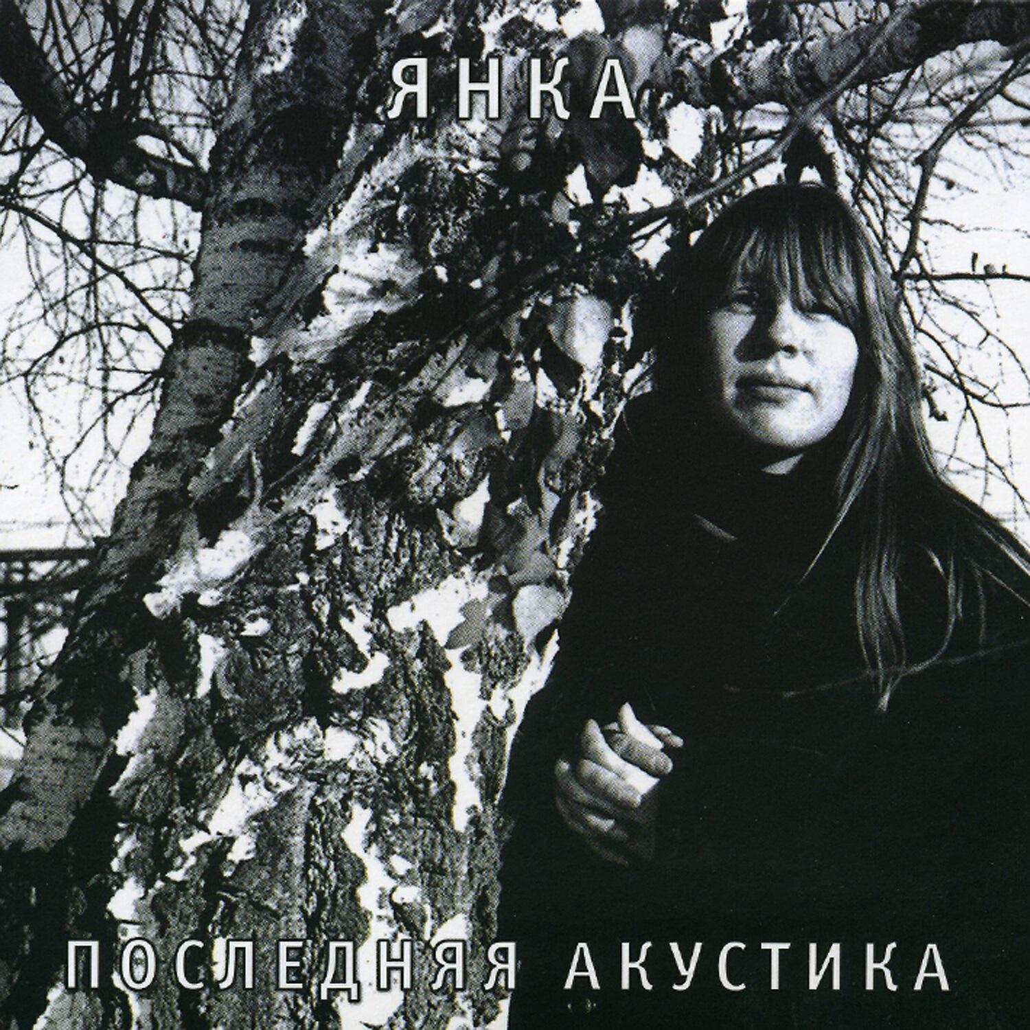 Янка Дягилева - Берегись!