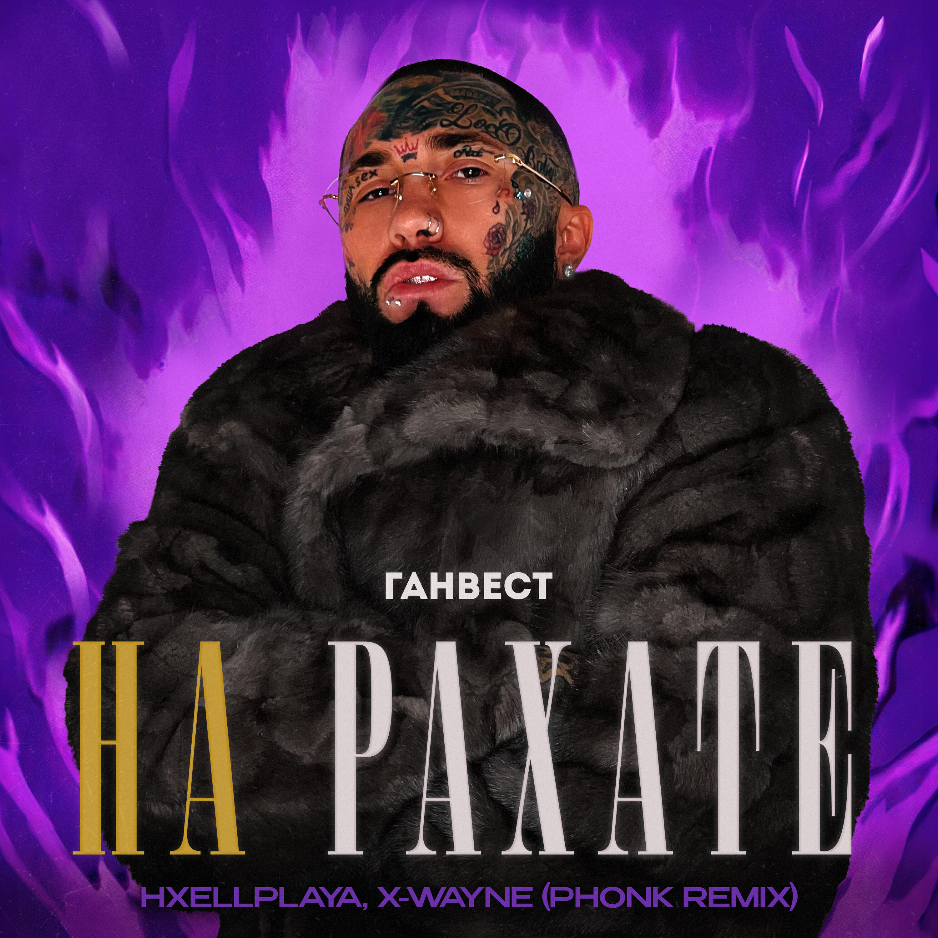 НА РАХАТЕ (Phonk Remix)