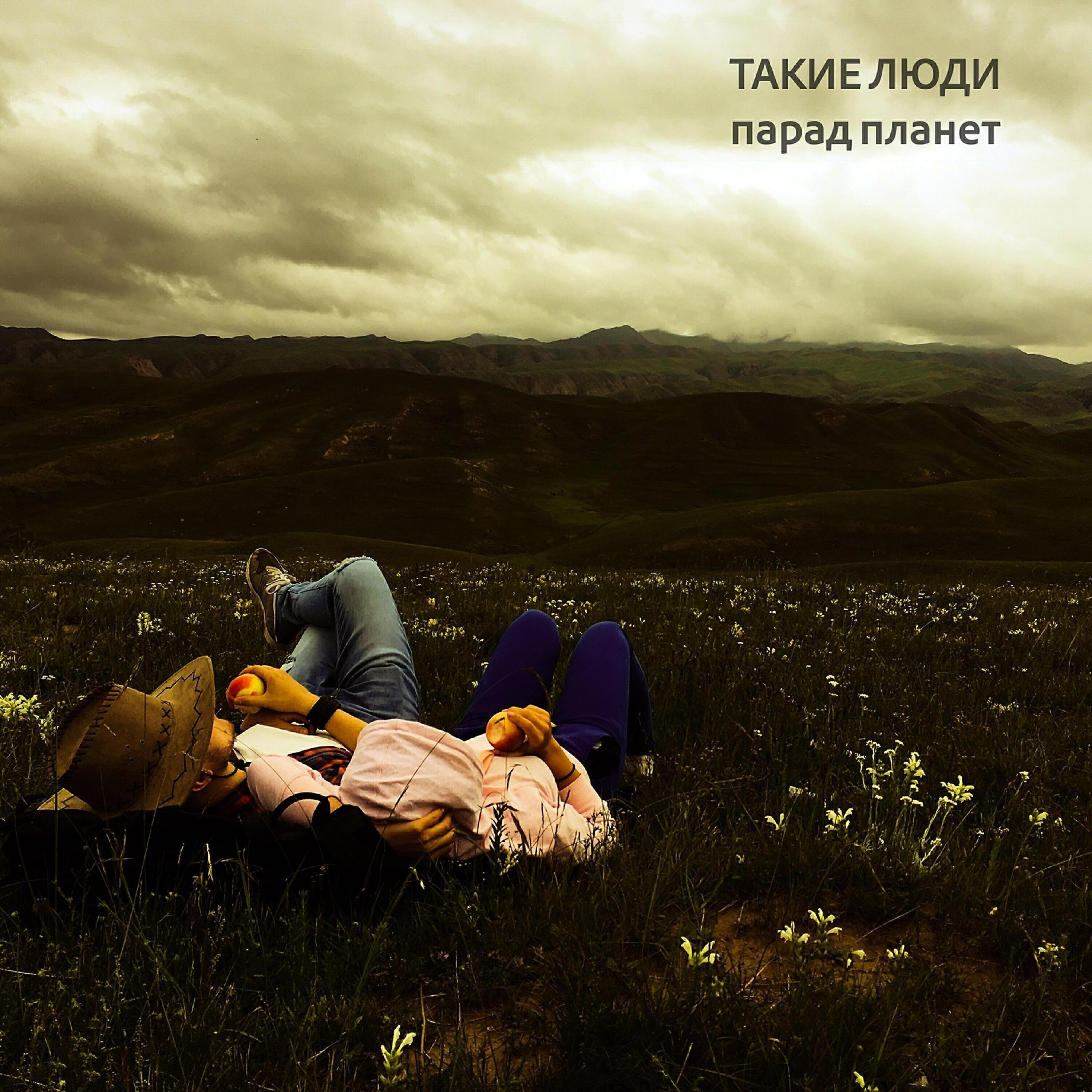 Такие Люди
