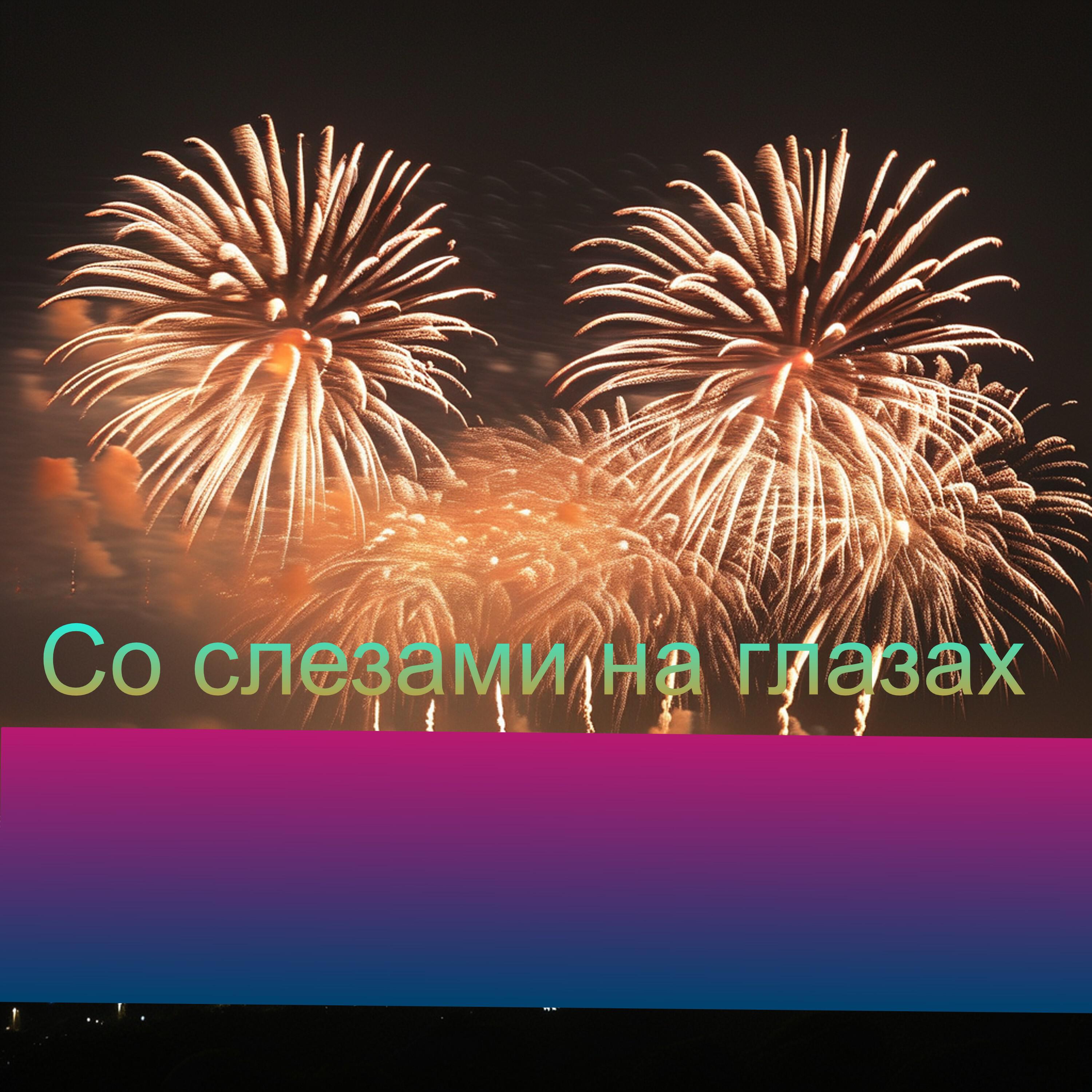 Со слезами на глазах