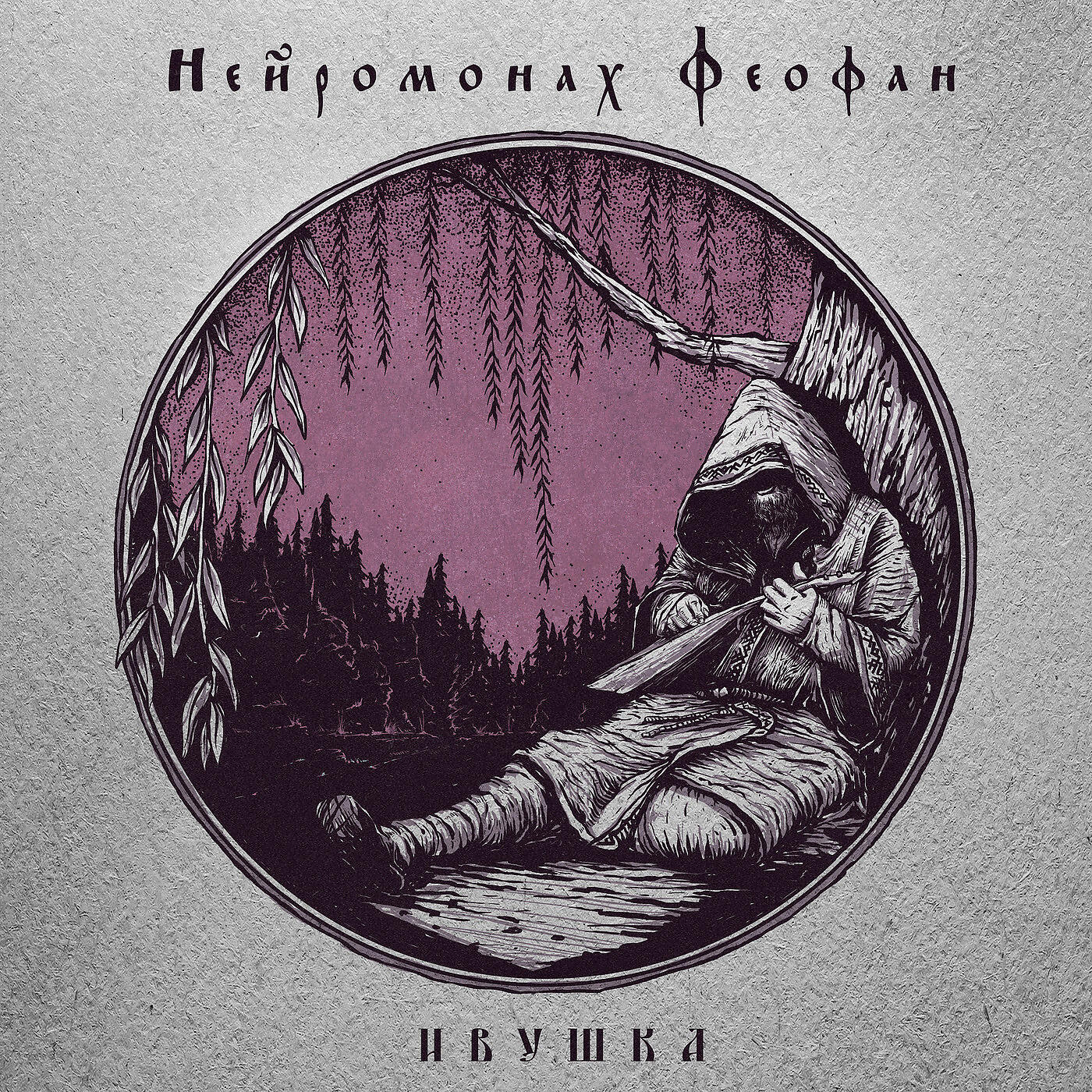 Альбом Ивушка исполнителя Нейромонах Феофан