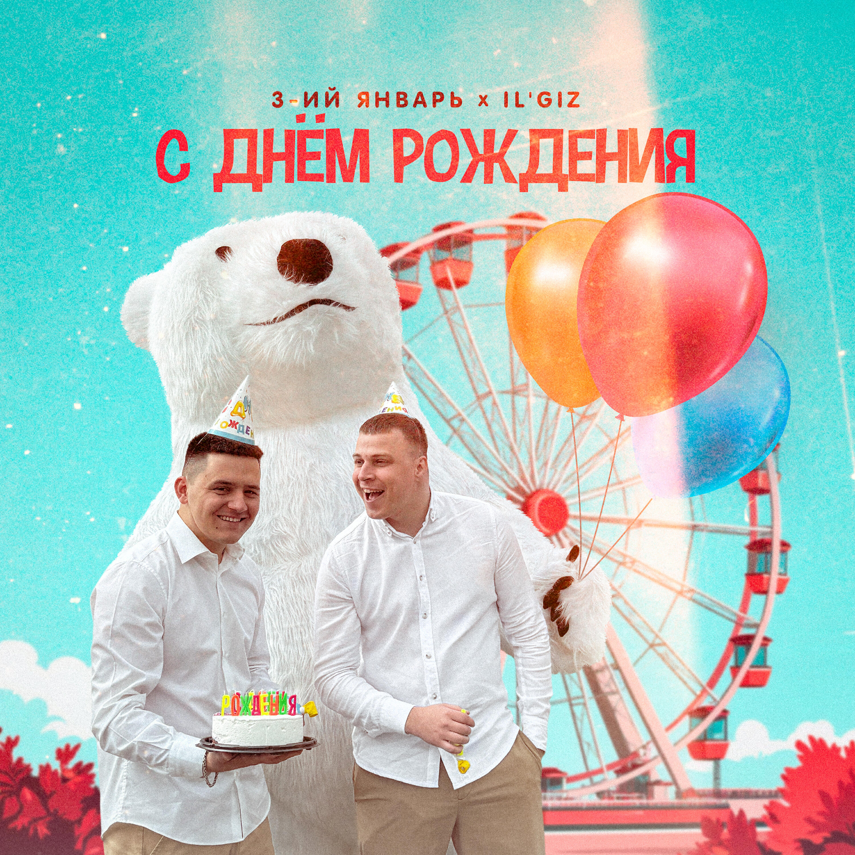 С днём рождения