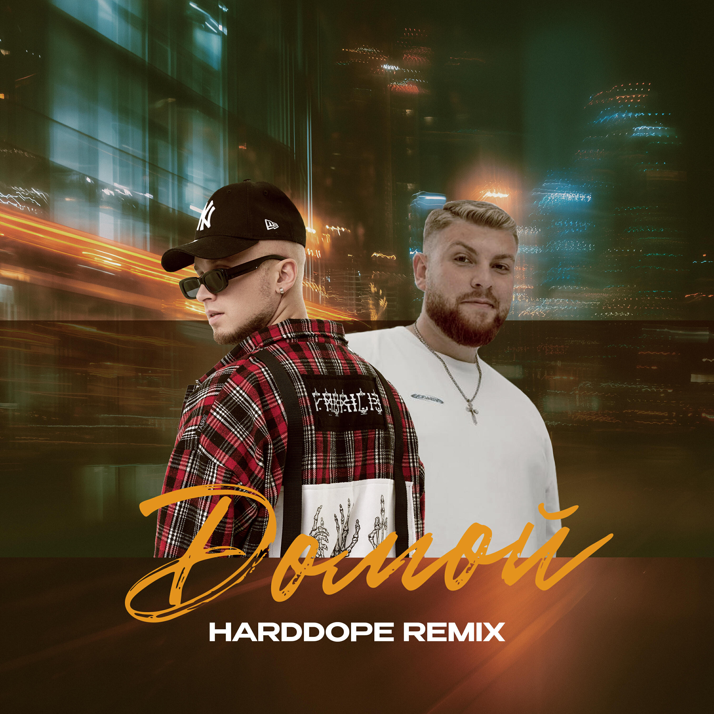 Альбом Домой (Remix) исполнителя Скаттл, Jaschka, Harddope