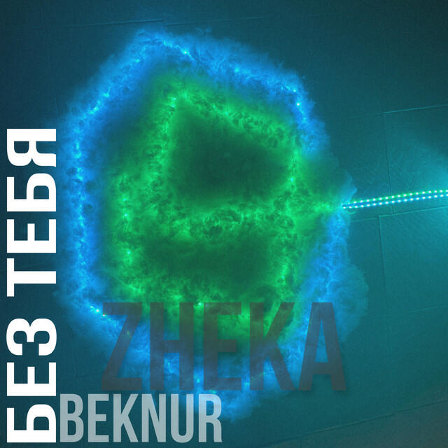Без тебя
