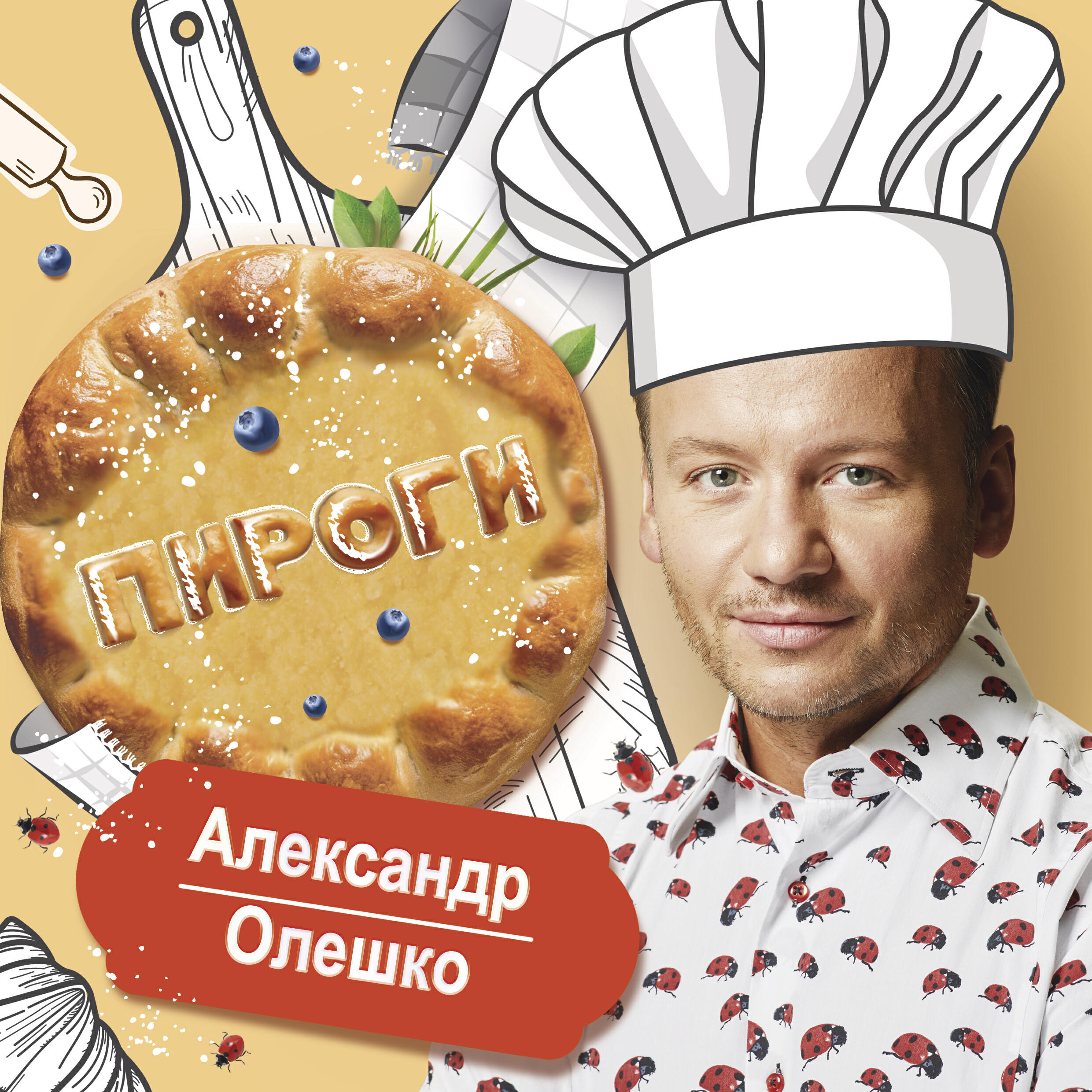 ПИРОГИ
