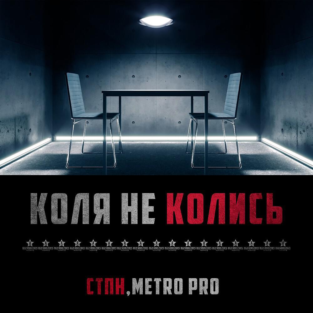 Коля не колись