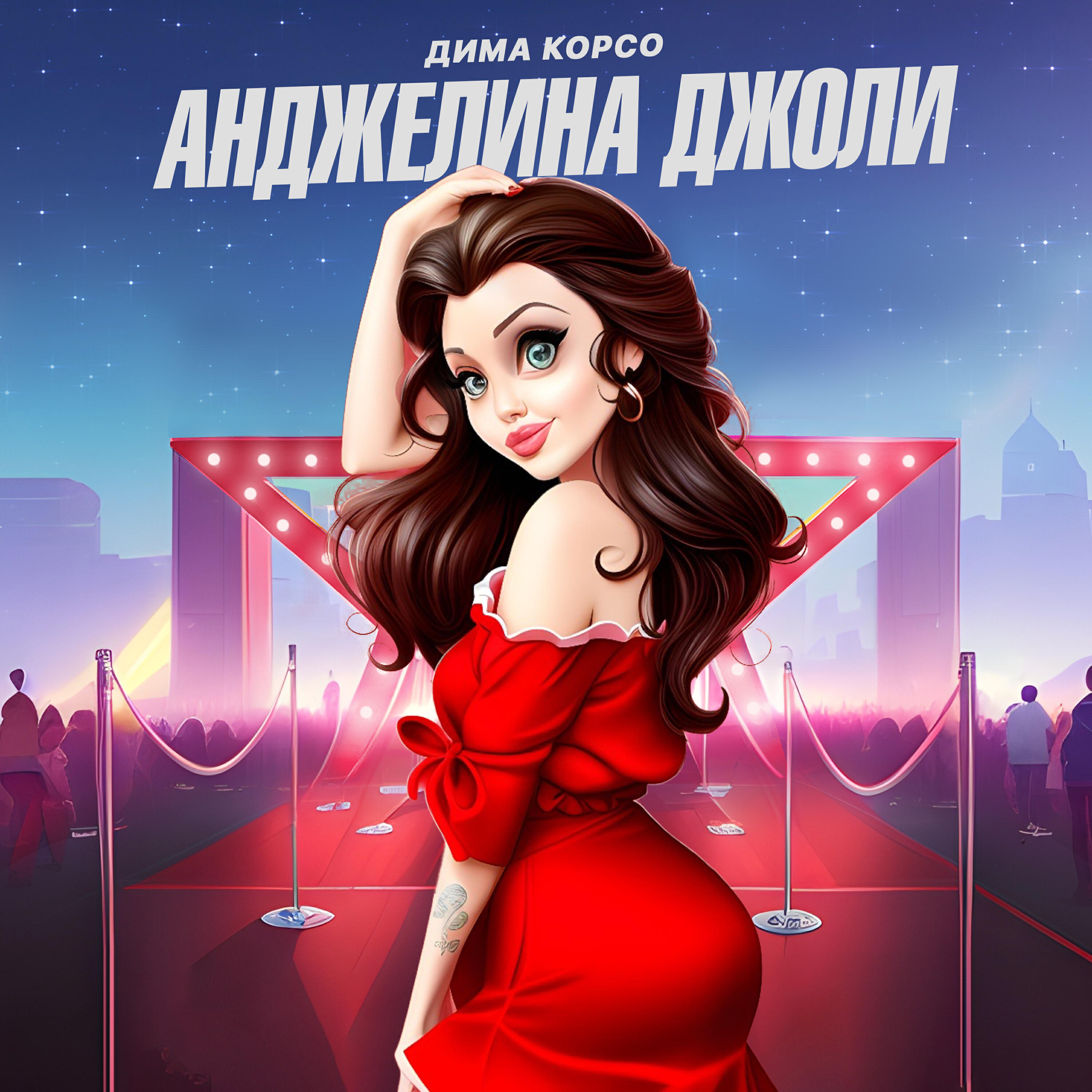 Анджелина Джоли